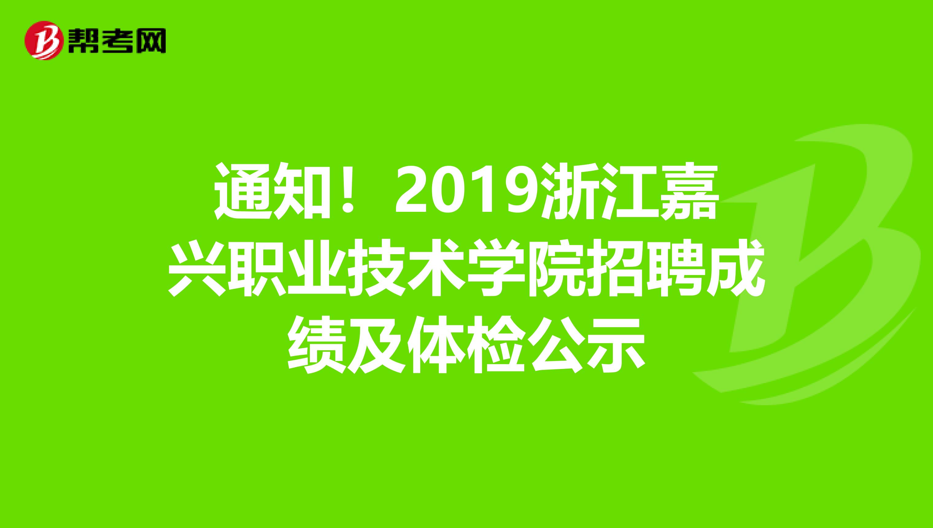 通知！2019浙江嘉兴职业技术学院招聘成绩及体检公示