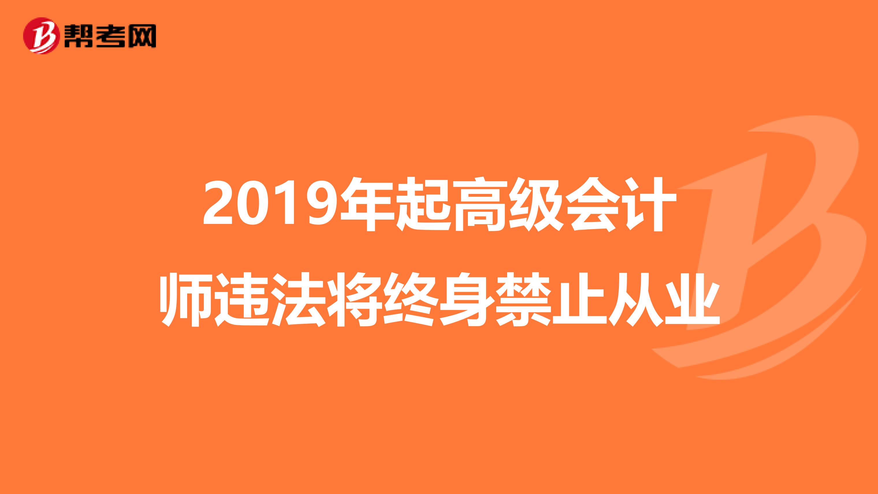 2019年起高级会计师违法将终身禁止从业