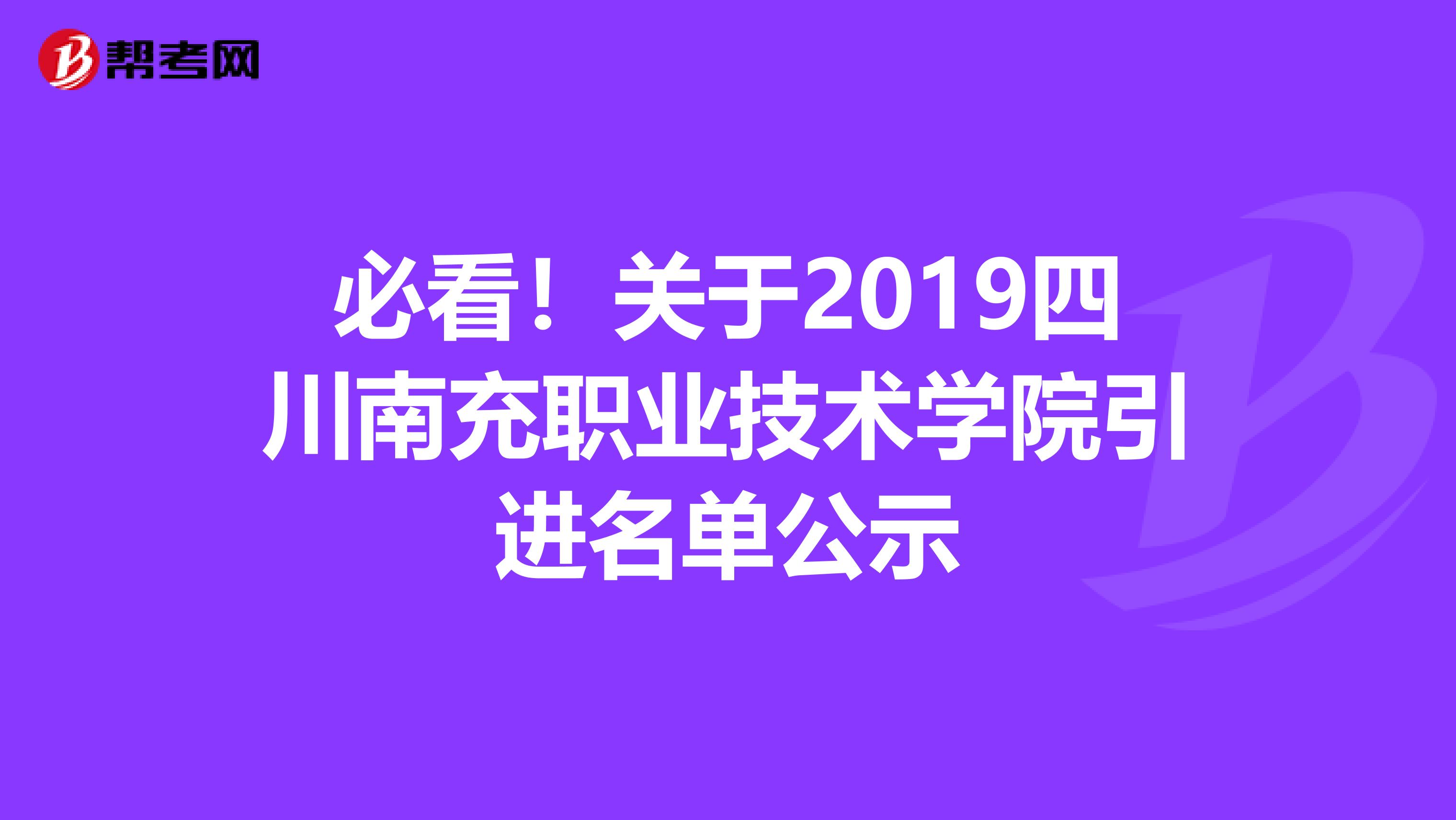 必看！关于2019四川南充职业技术学院引进名单公示