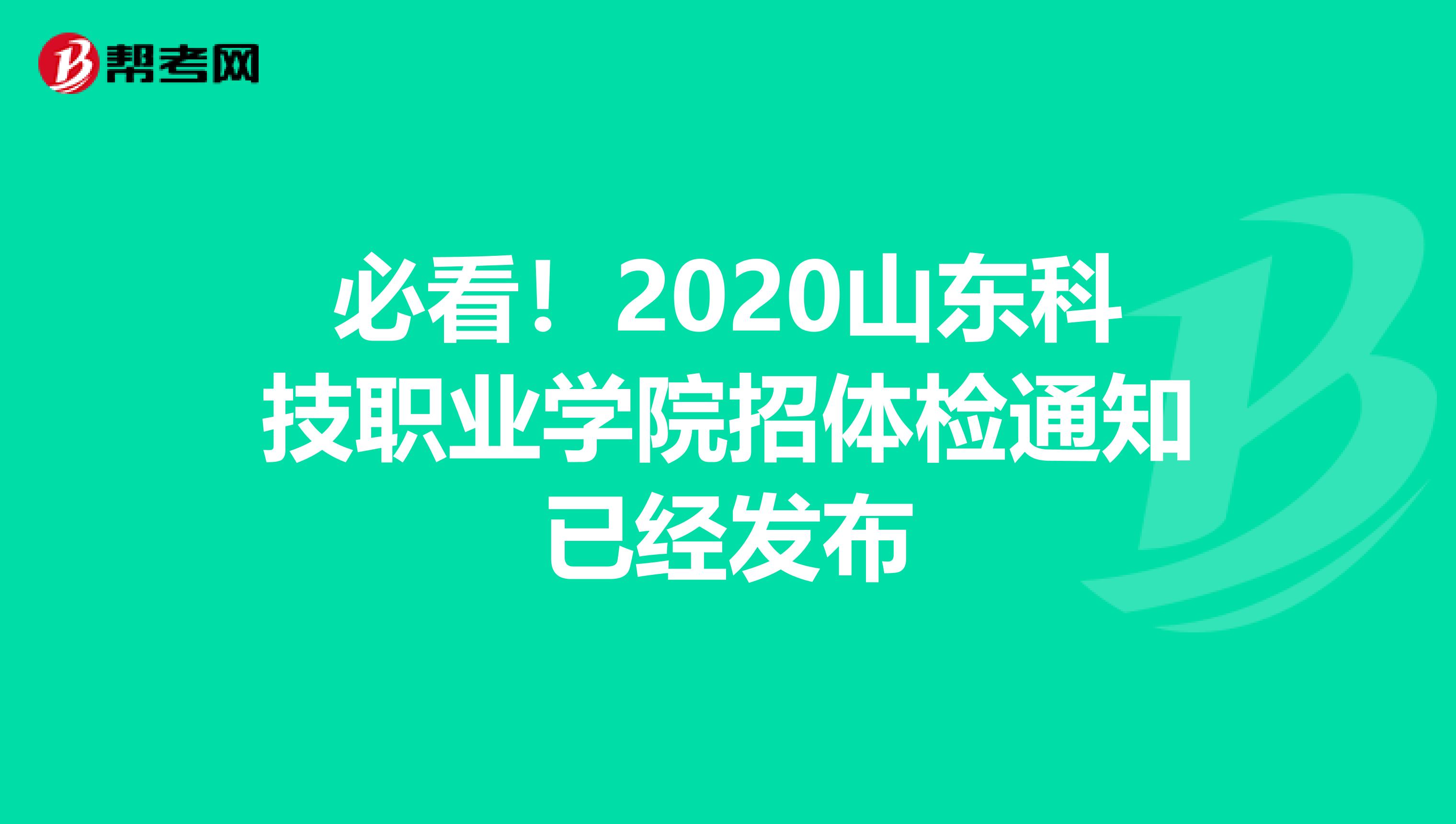 必看！2020山东科技职业学院招体检通知已经发布