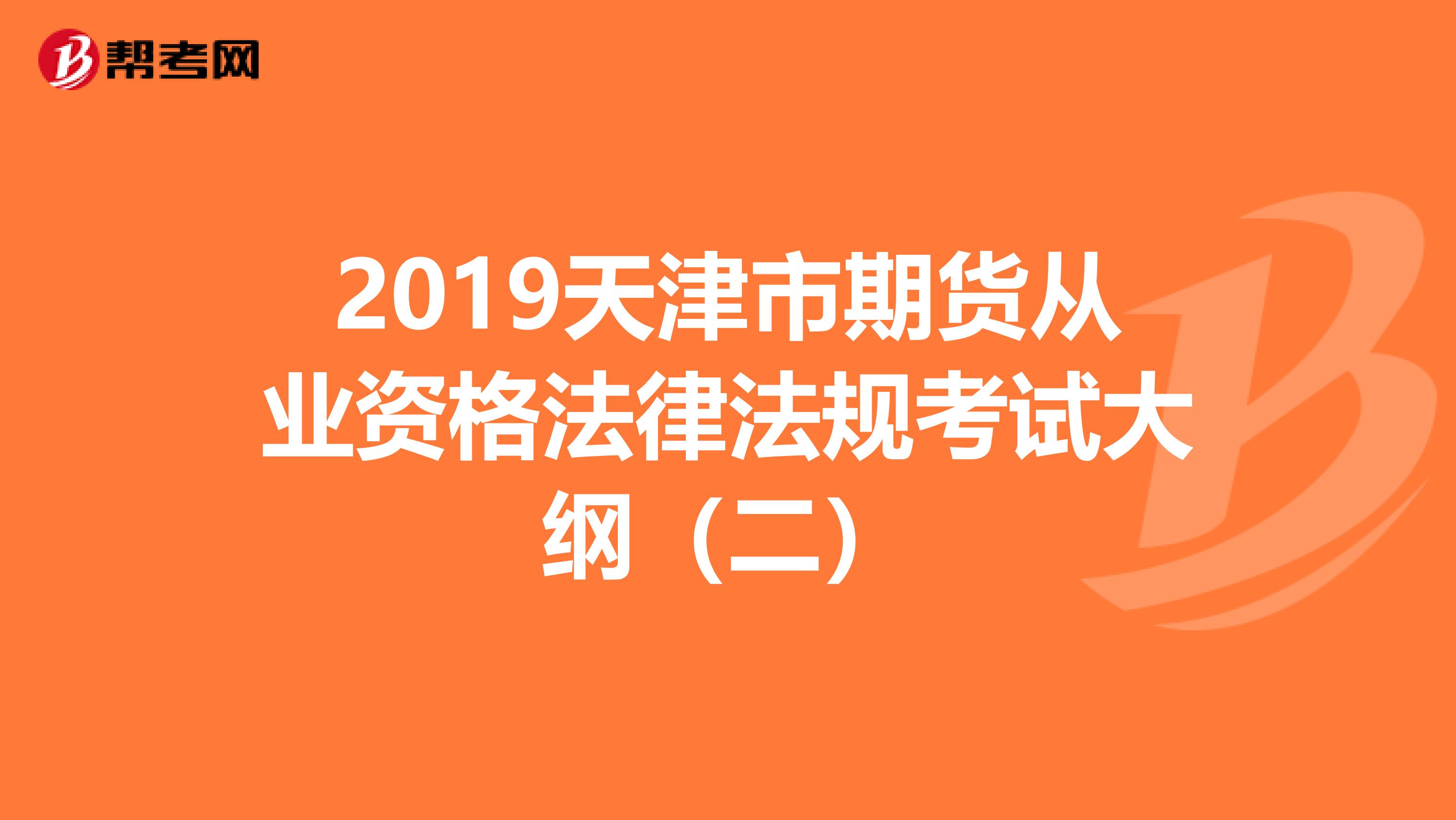 2019天津市期货从业资格法律法规考试大纲（二）