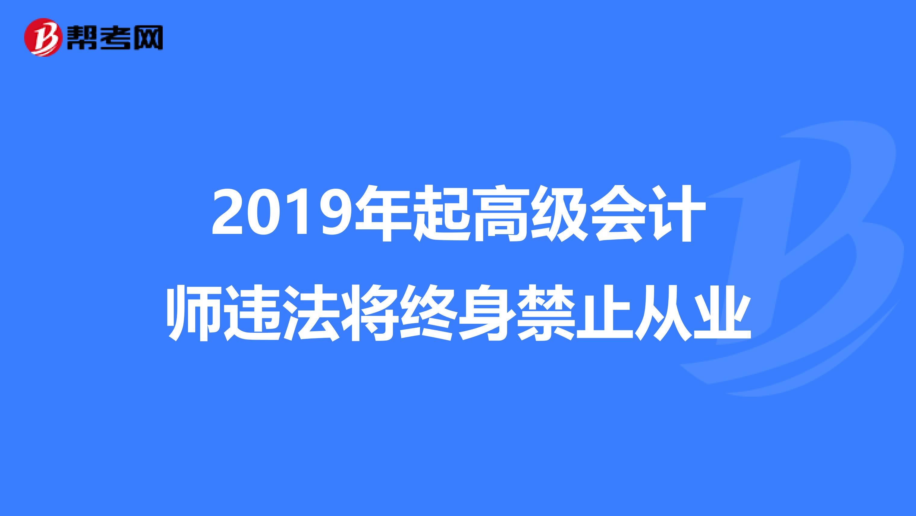 2019年起高级会计师违法将终身禁止从业