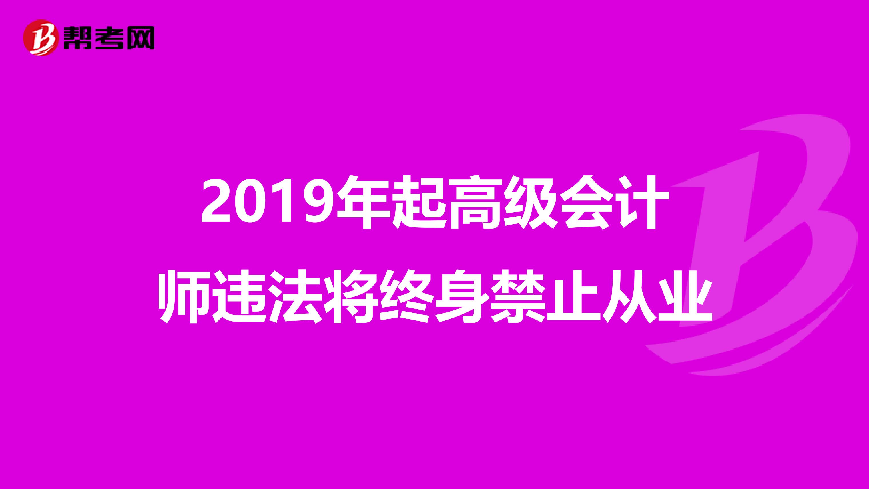 2019年起高级会计师违法将终身禁止从业