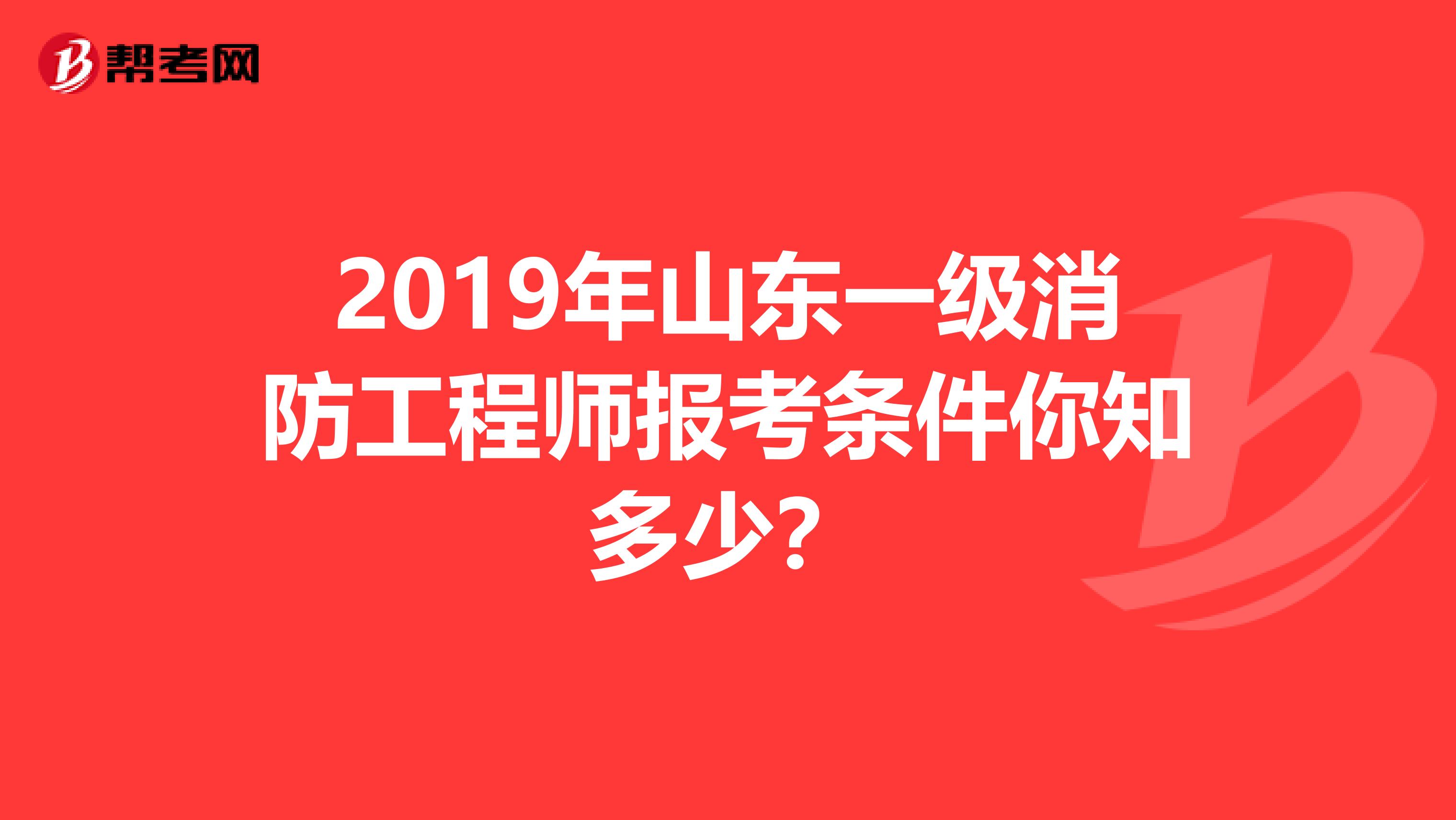 2019年山东一级消防工程师报考条件你知多少？