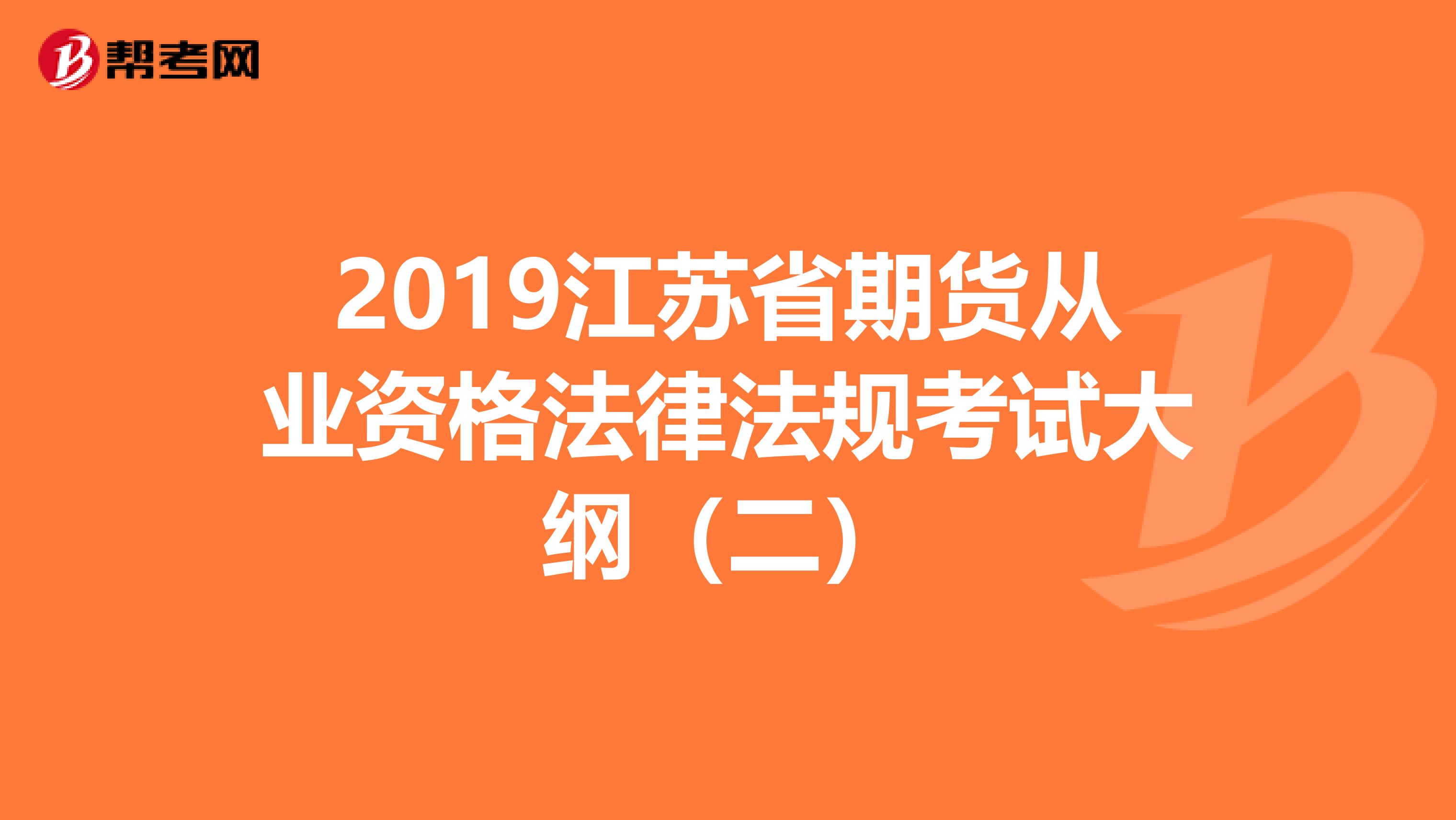 2019江苏省期货从业资格法律法规考试大纲（二）
