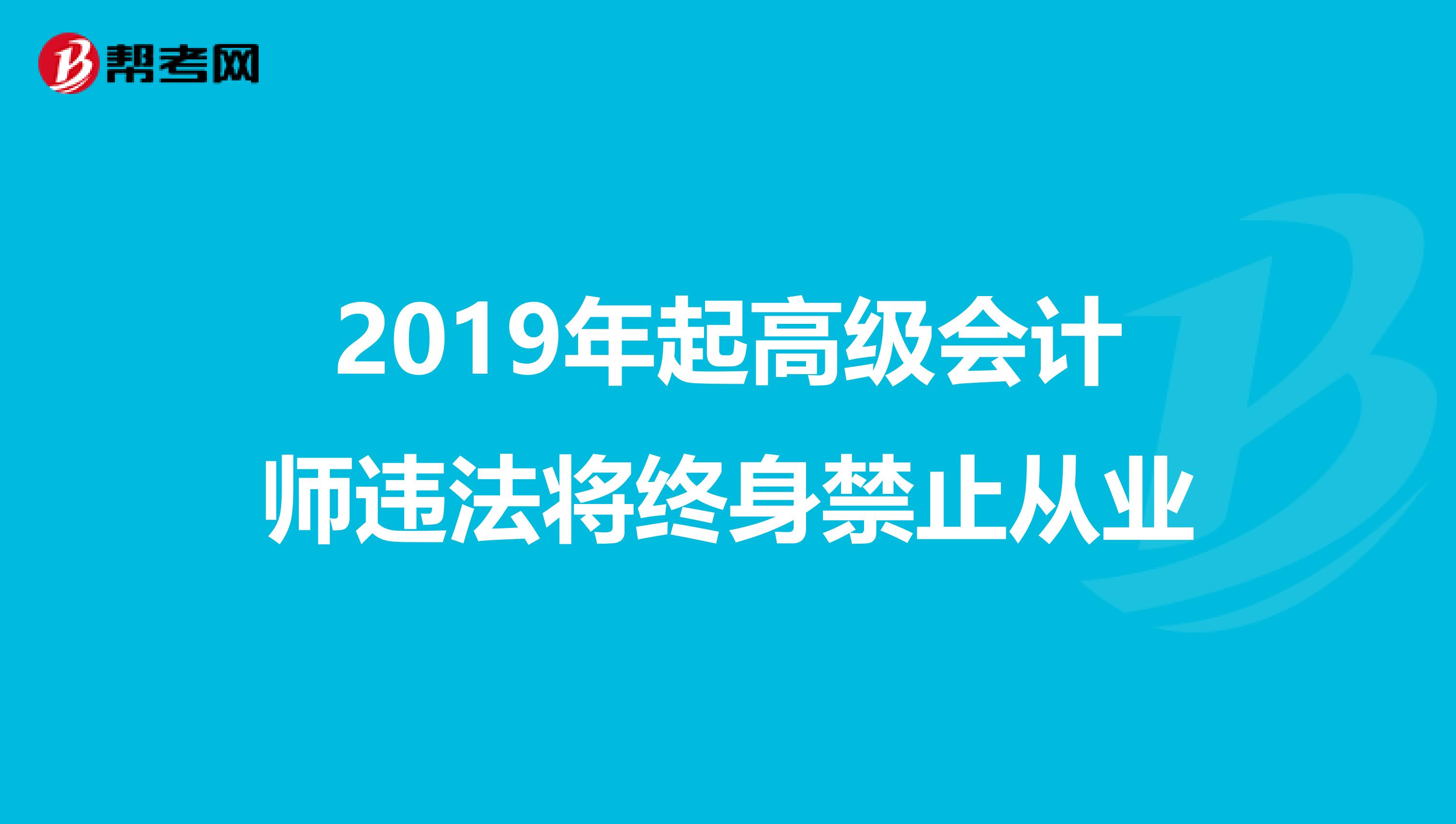 2019年起高级会计师违法将终身禁止从业