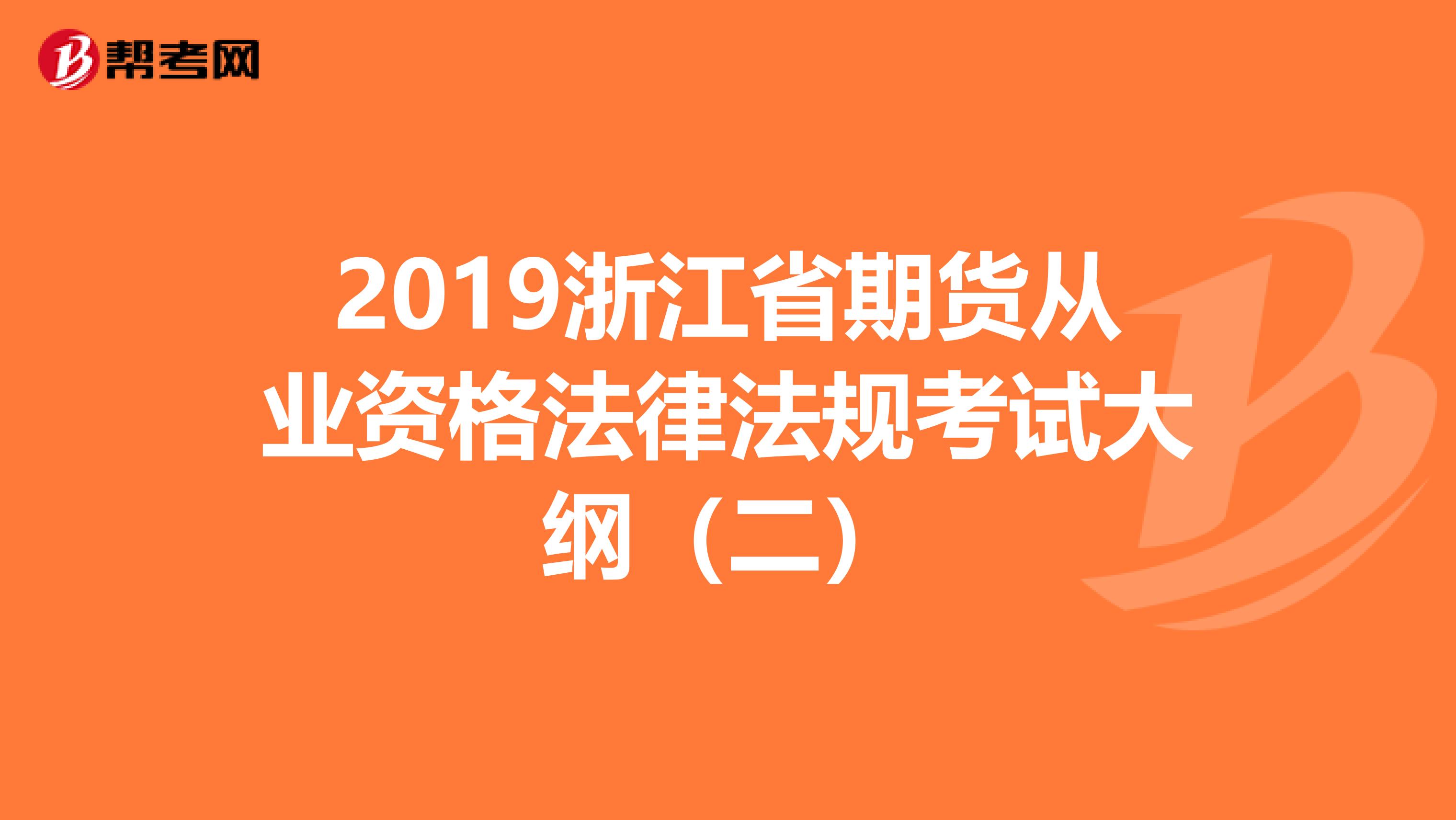2019浙江省期货从业资格法律法规考试大纲（二）