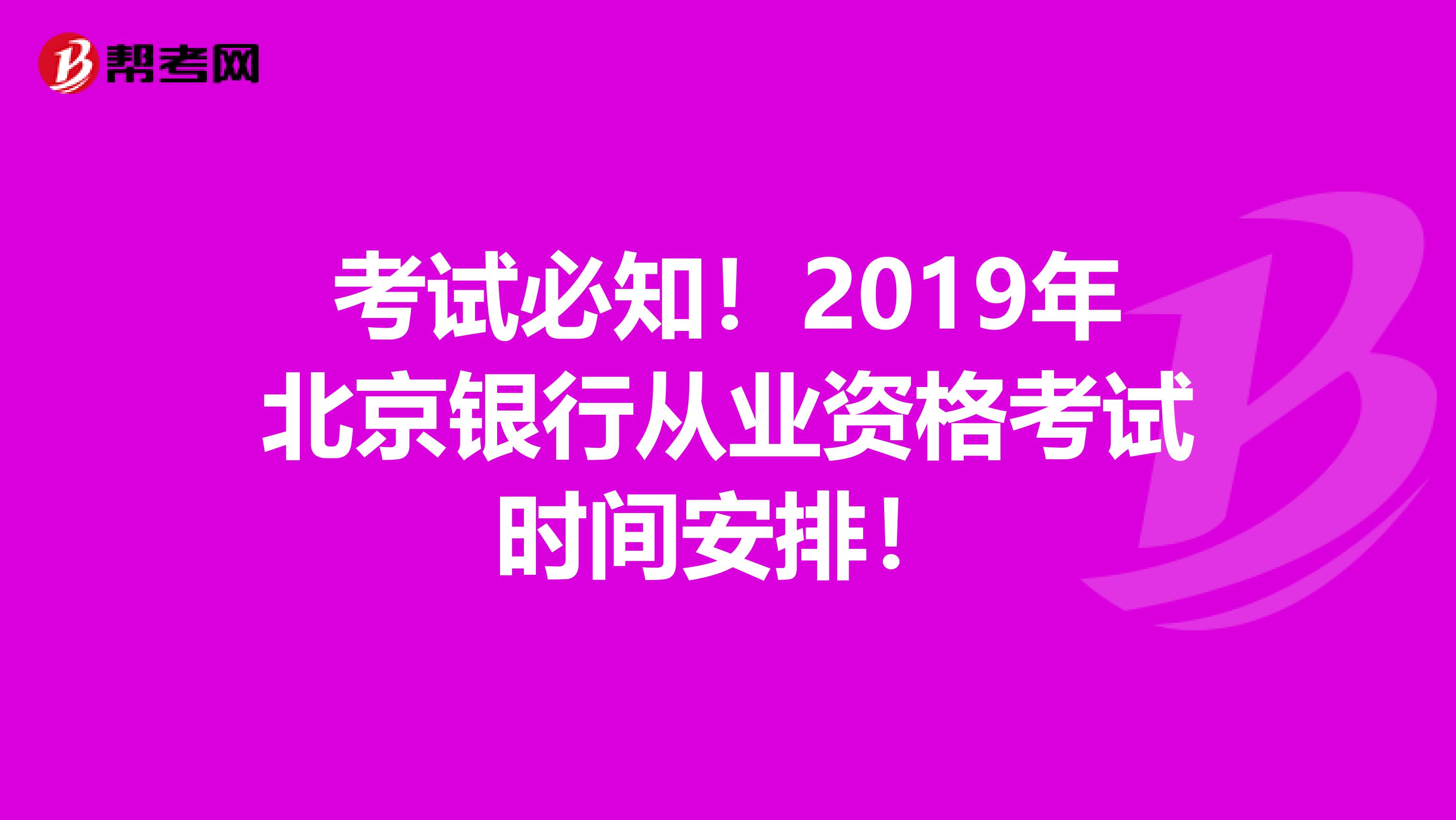 考试必知！2019年北京银行从业资格考试时间安排！