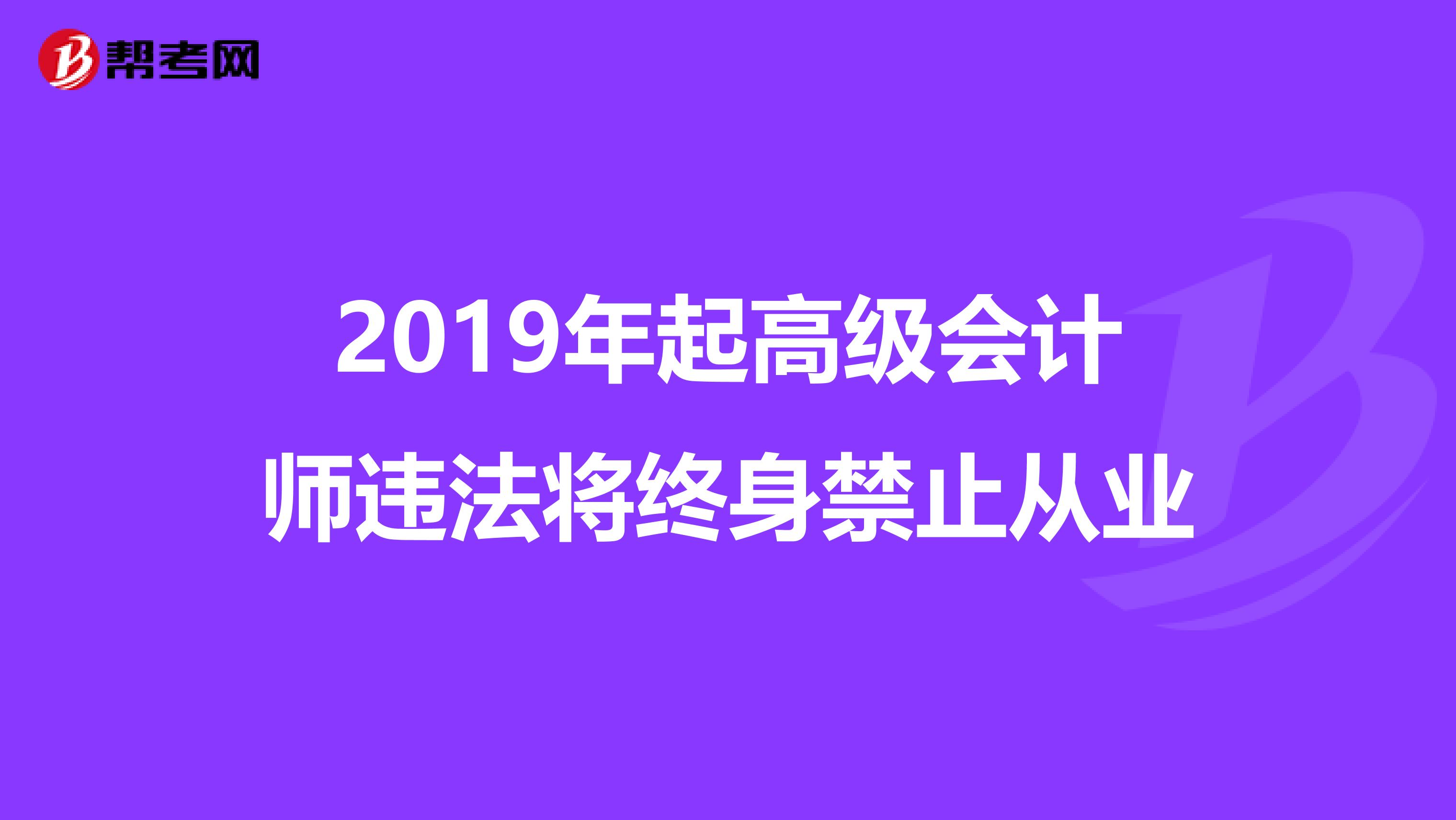2019年起高级会计师违法将终身禁止从业