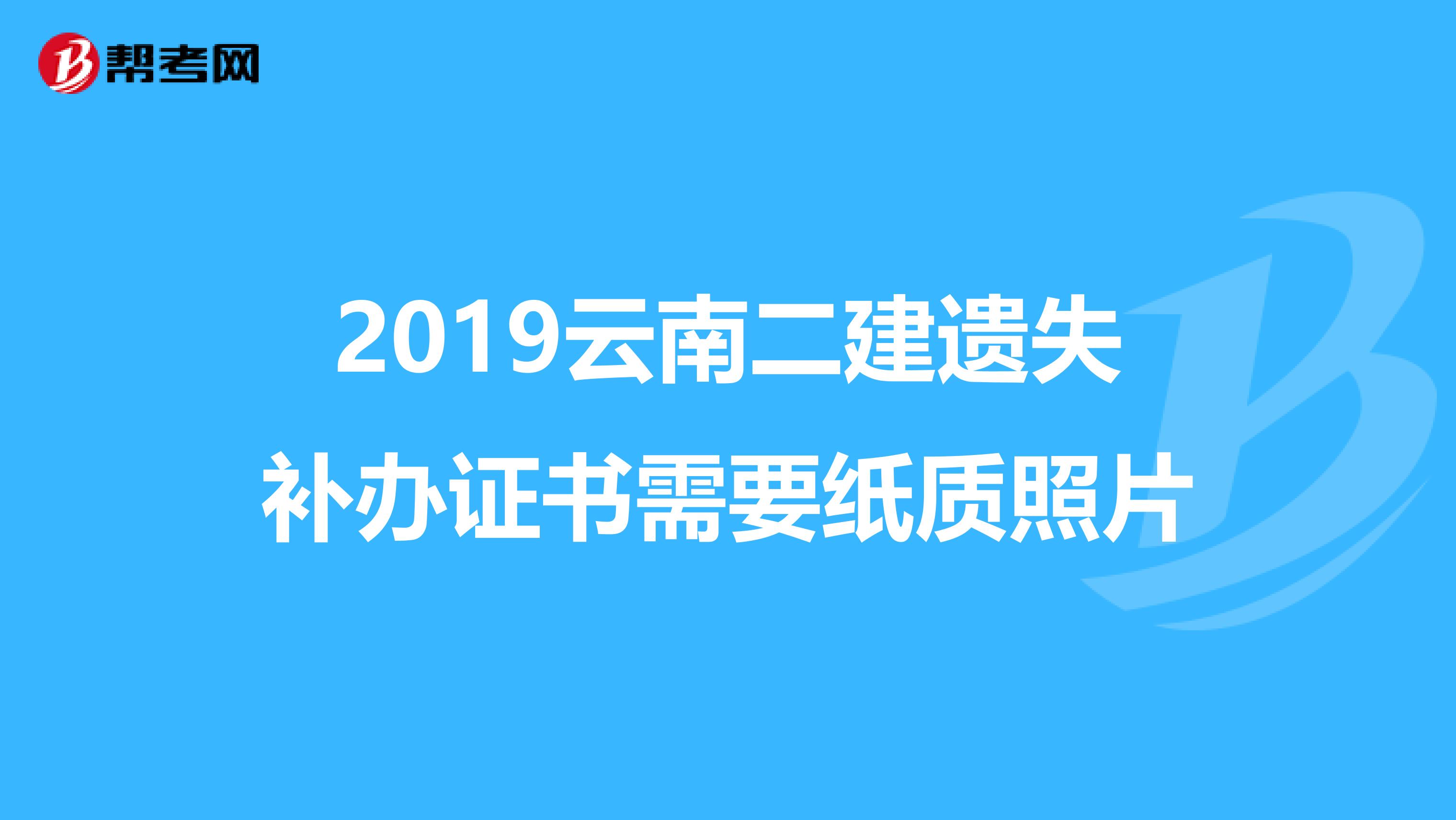 2019云南二建遺失補(bǔ)辦證書需要紙質(zhì)照片
