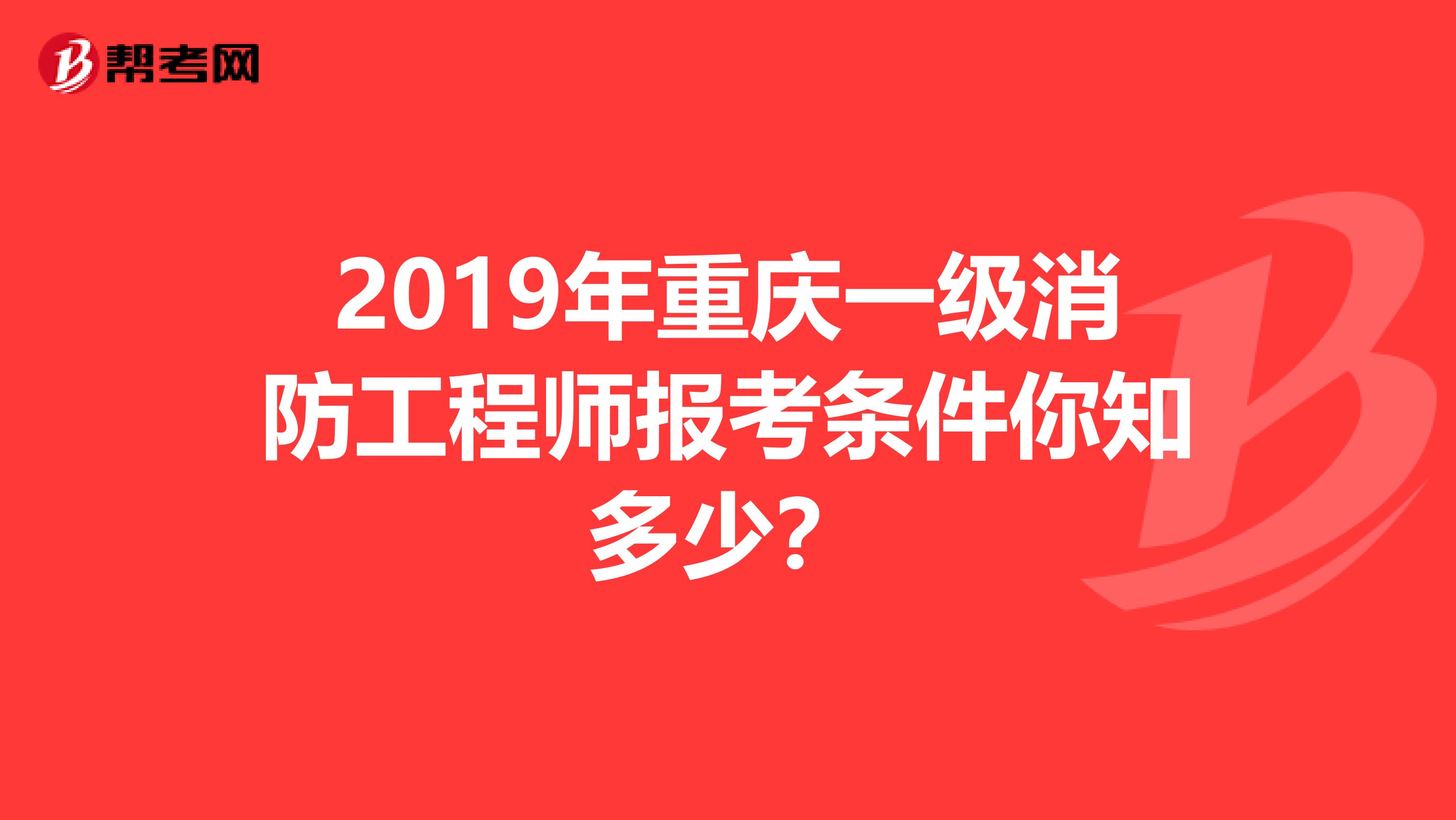 2019年重庆一级消防工程师报考条件你知多少？