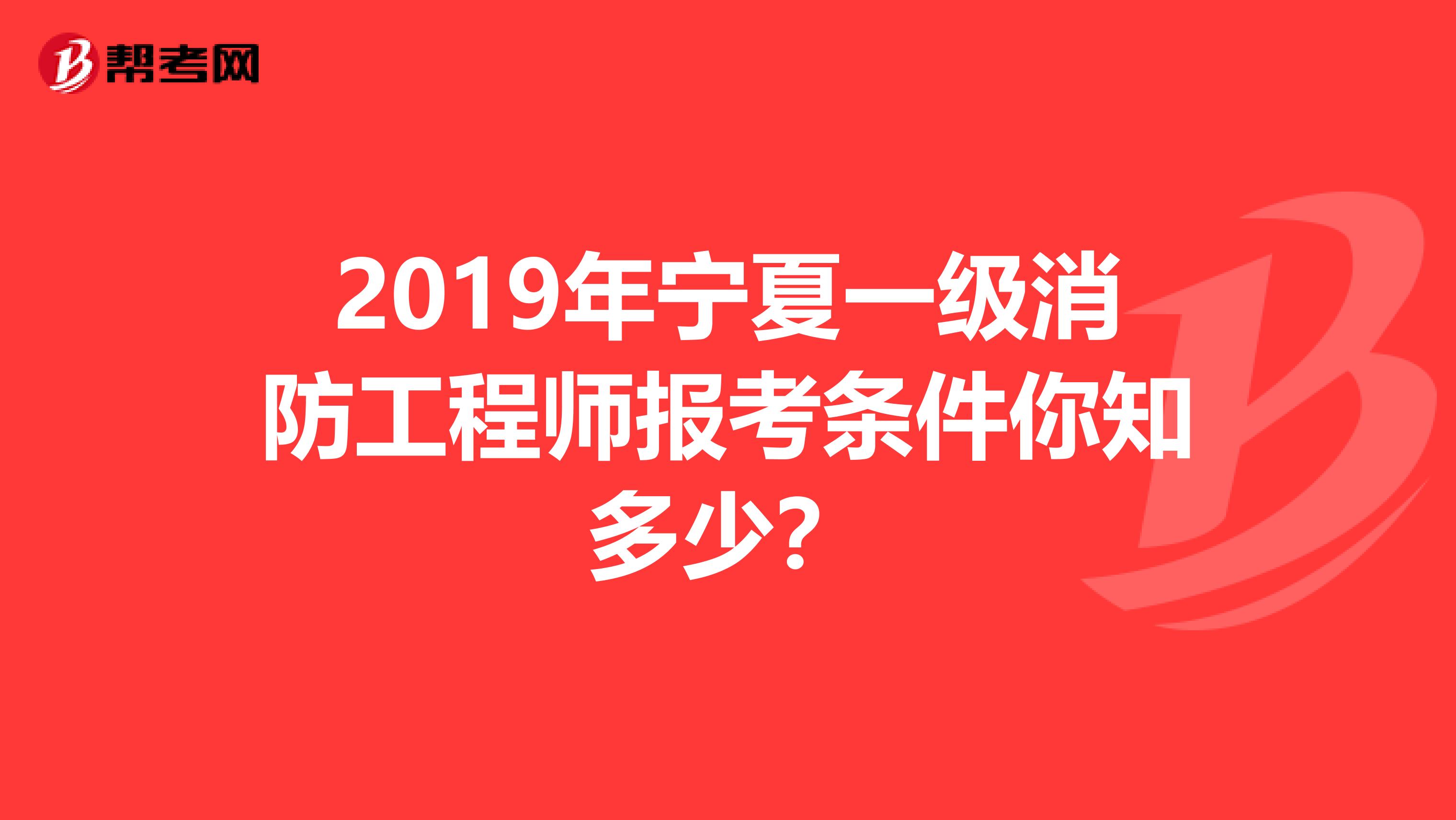 2019年宁夏一级消防工程师报考条件你知多少？