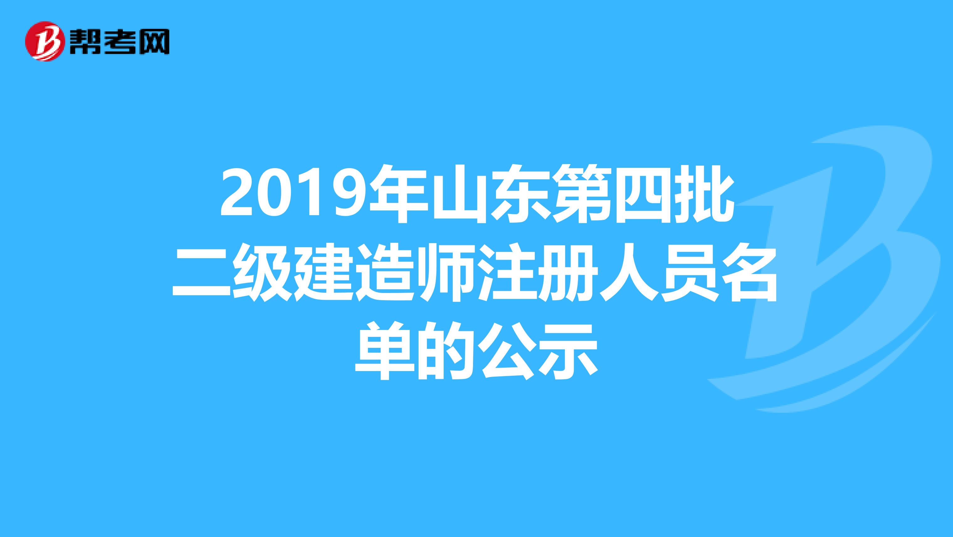 2019年山東第四批二級建造師注冊人員名單的公示
