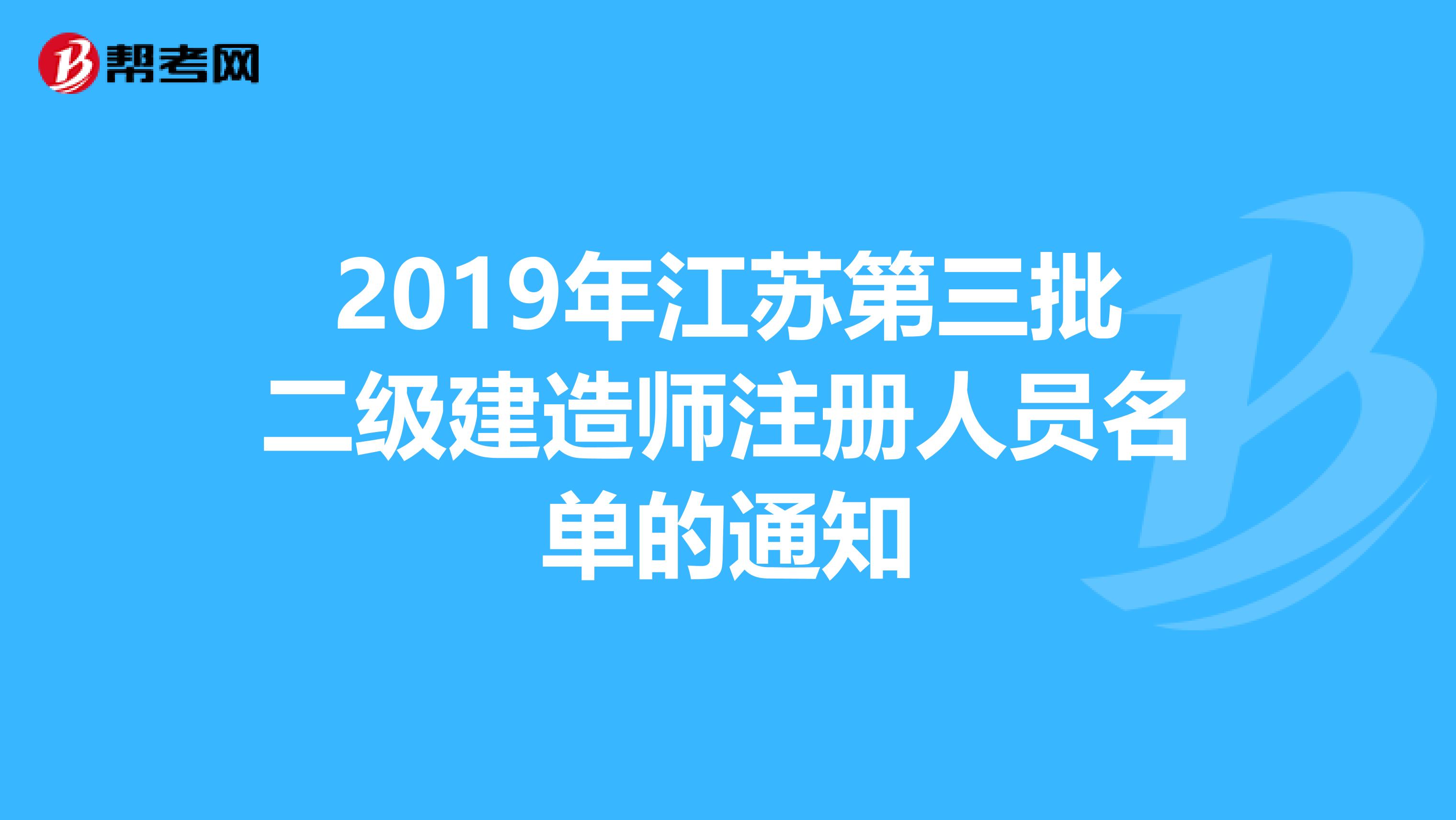 2019年江蘇第三批二級建造師注冊人員名單的通知