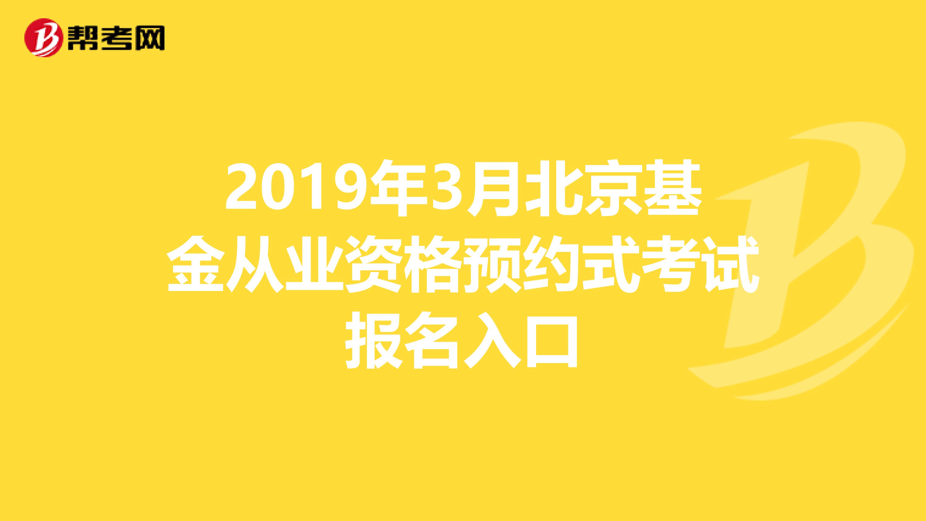 2019年3月北京基金从业资格预约式考试报名入口