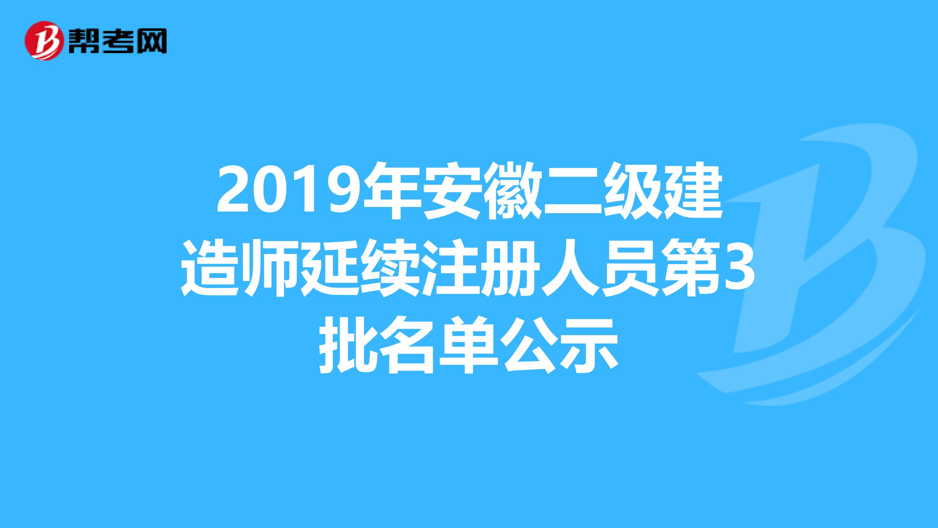 2019年安徽二級建造師延續注冊人員第3批名單公示