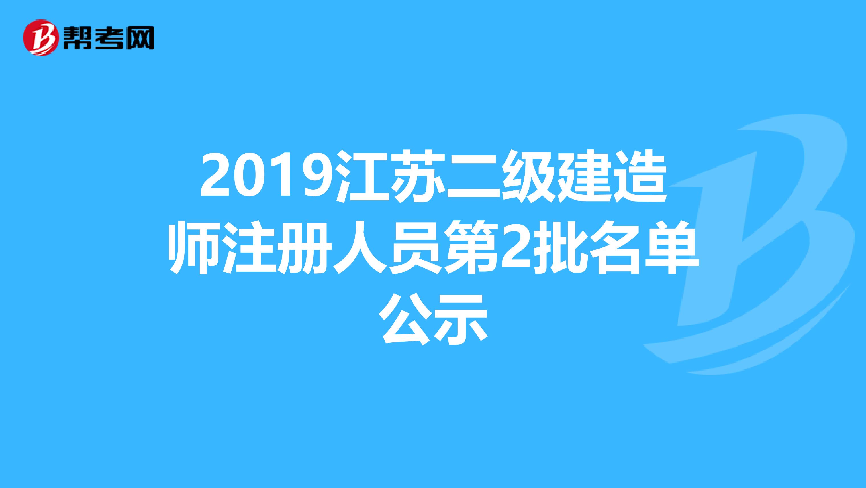 2019江蘇二級建造師注冊人員第2批名單公示