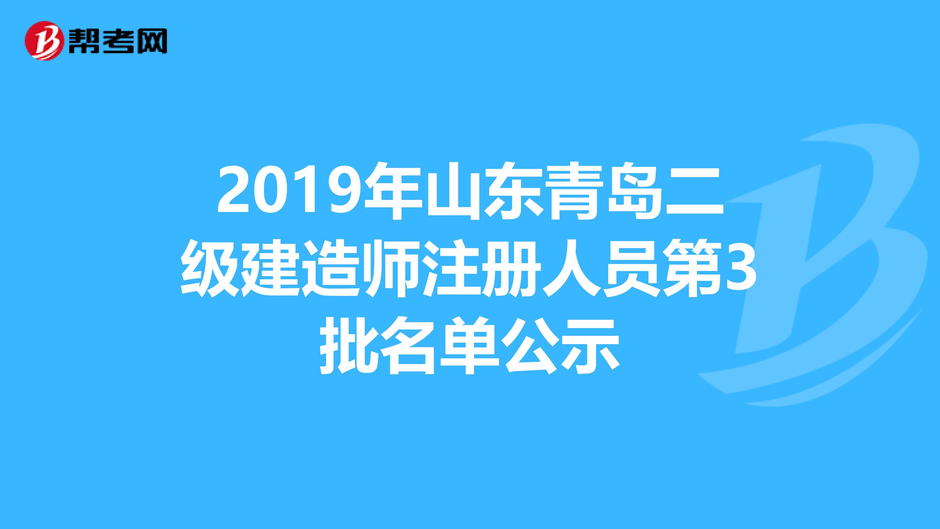 2019年山東青島二級建造師注冊人員第3批名單公示