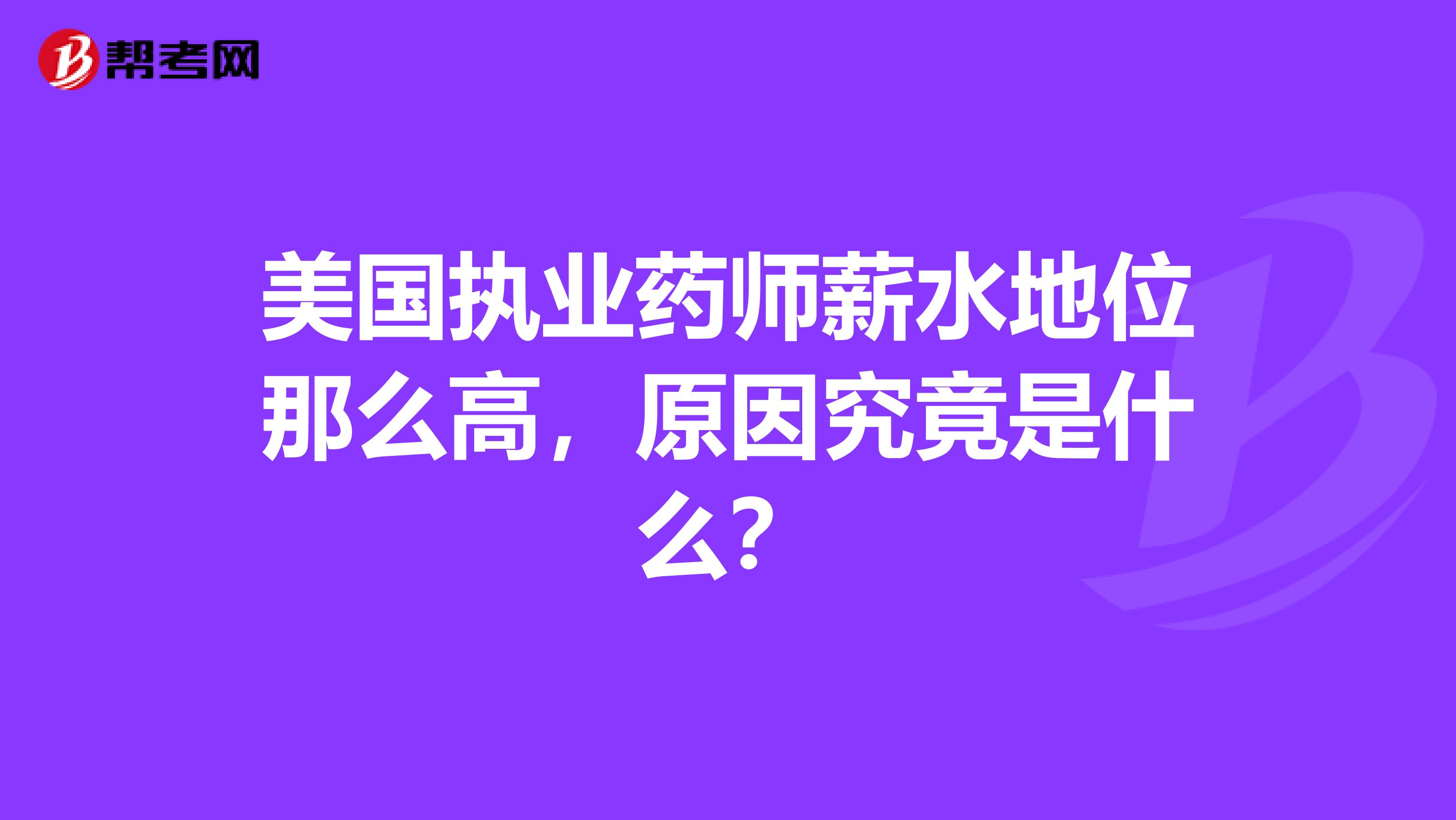 美国执业药师薪水地位那么高，原因究竟是什么？
