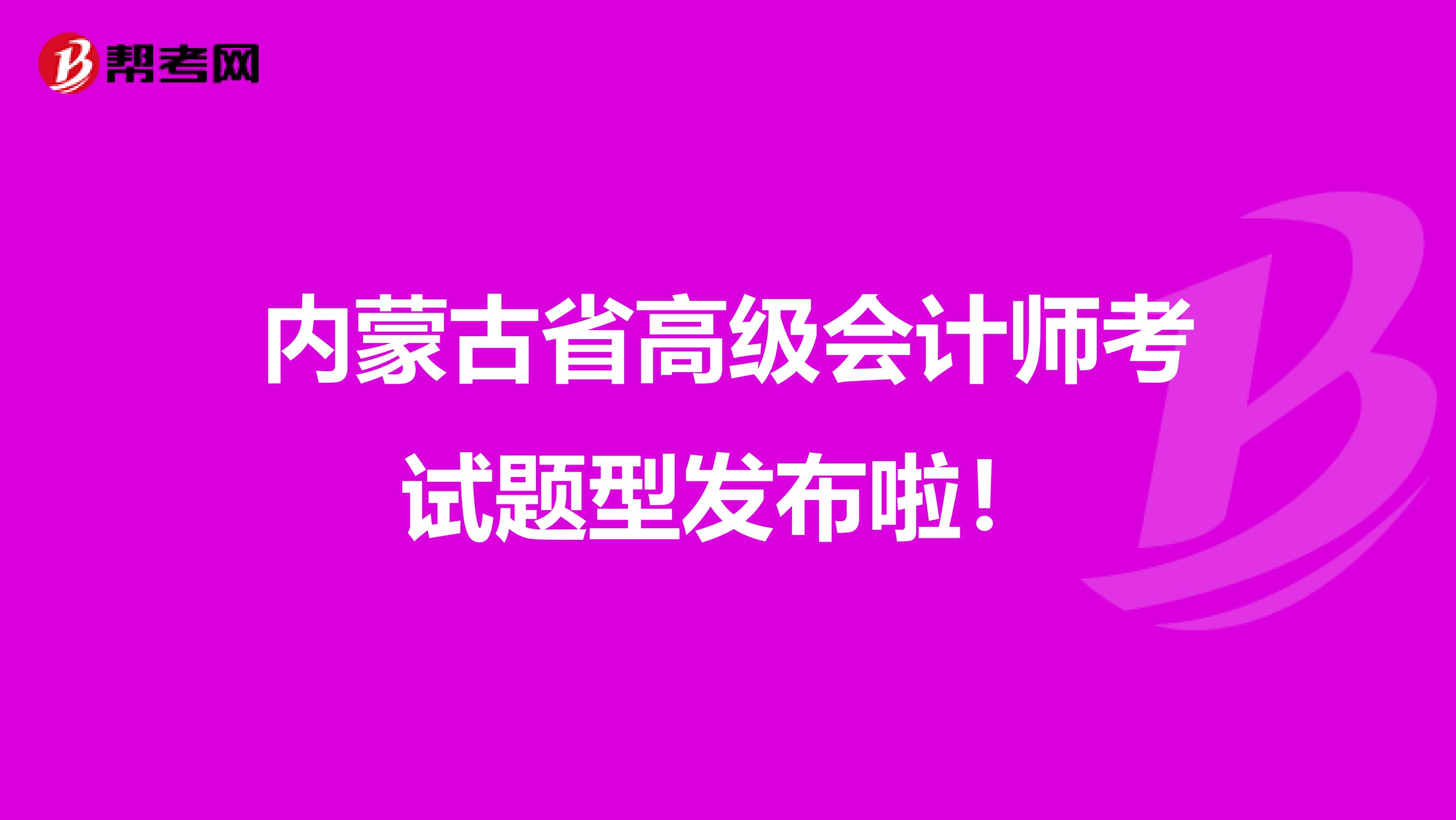 内蒙古省高级会计师考试题型发布啦！