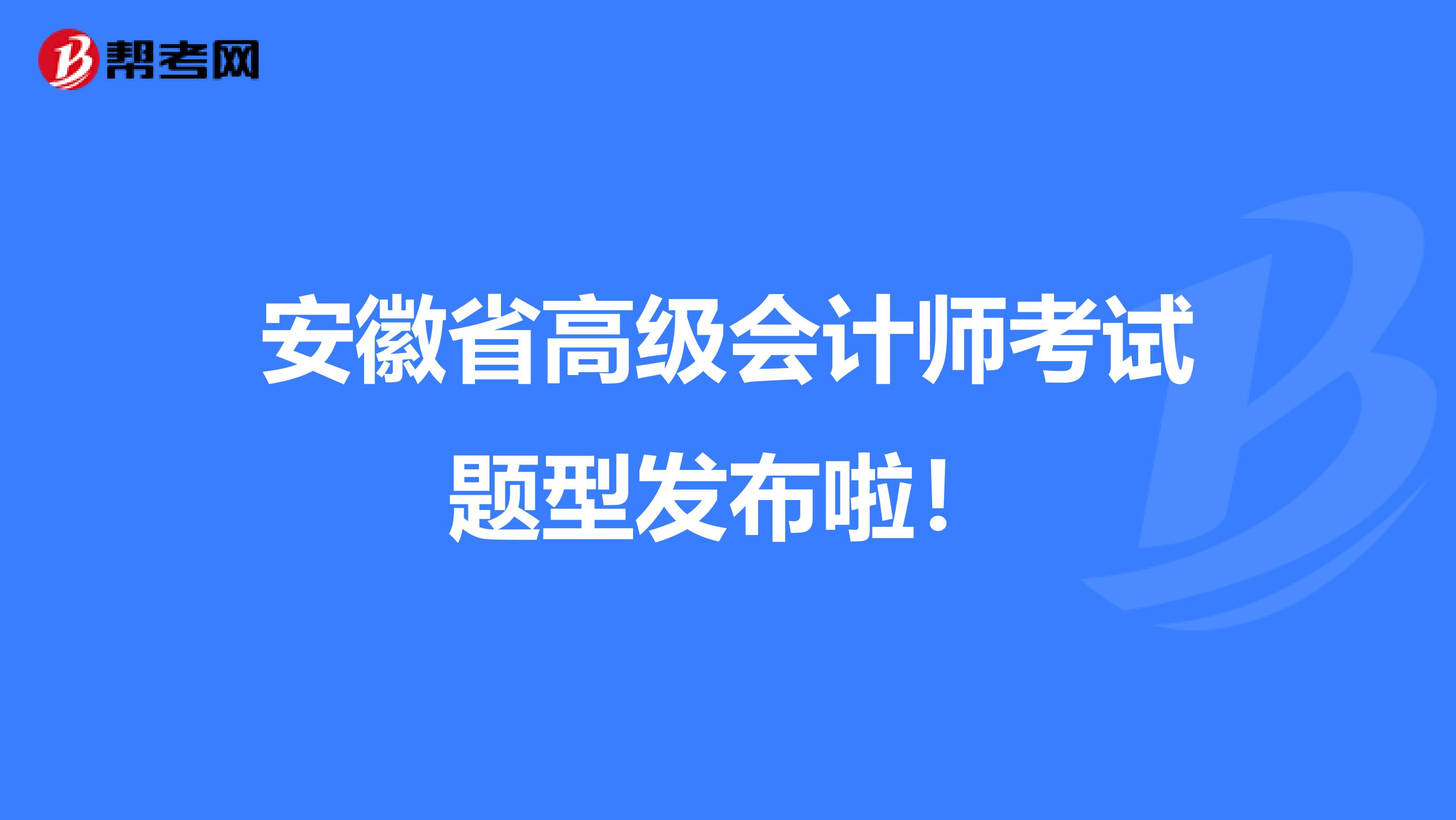 安徽省高级会计师考试题型发布啦！