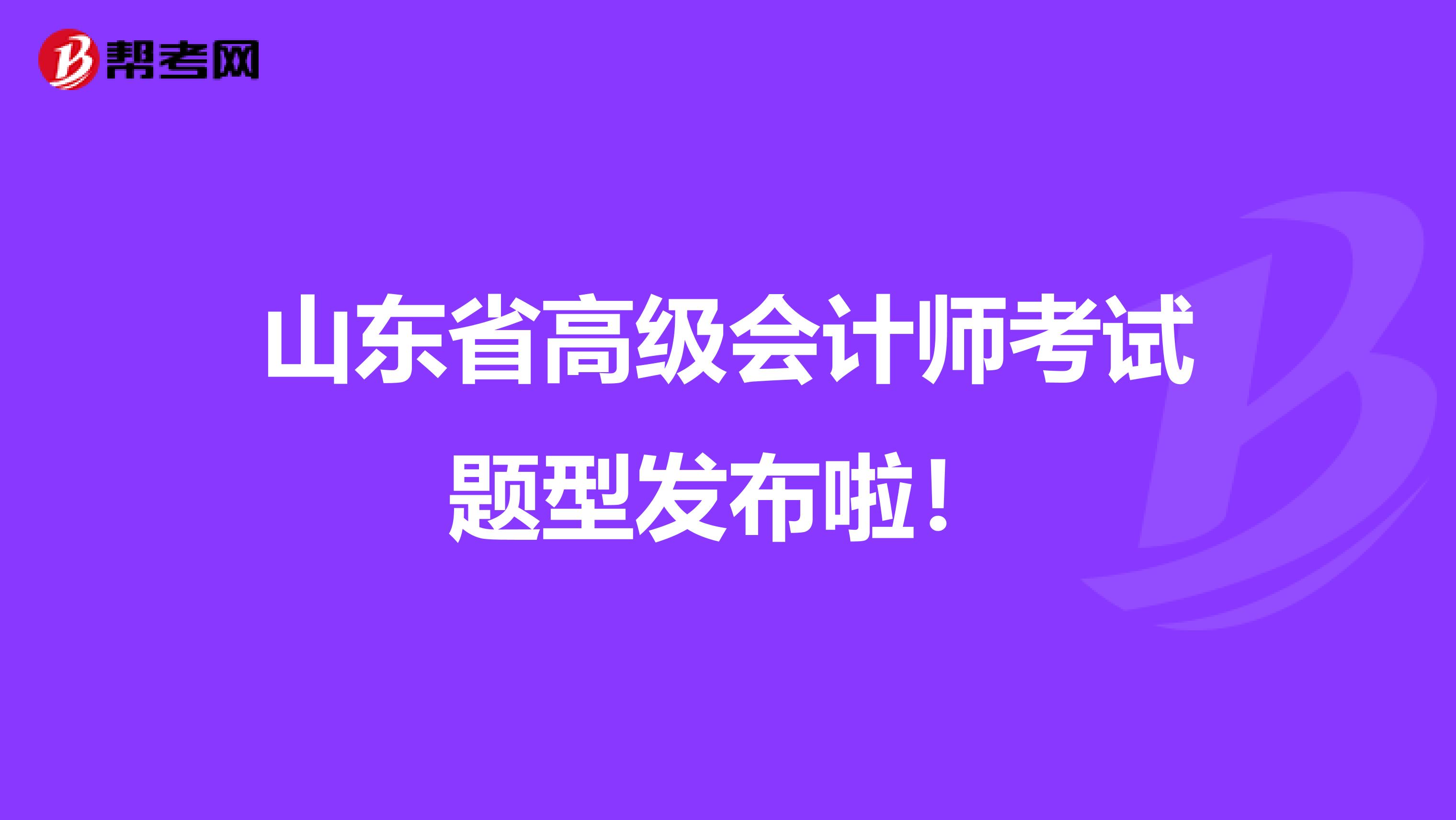 山东省高级会计师考试题型发布啦！