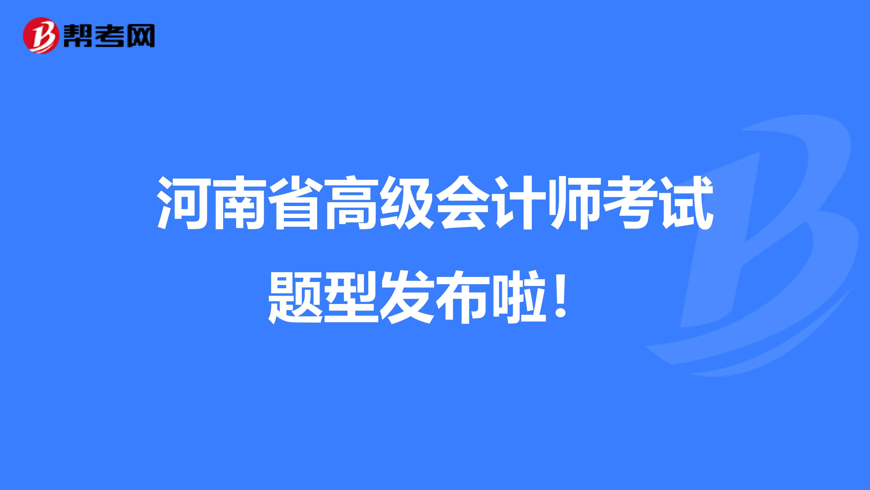 河南省高级会计师考试题型发布啦！