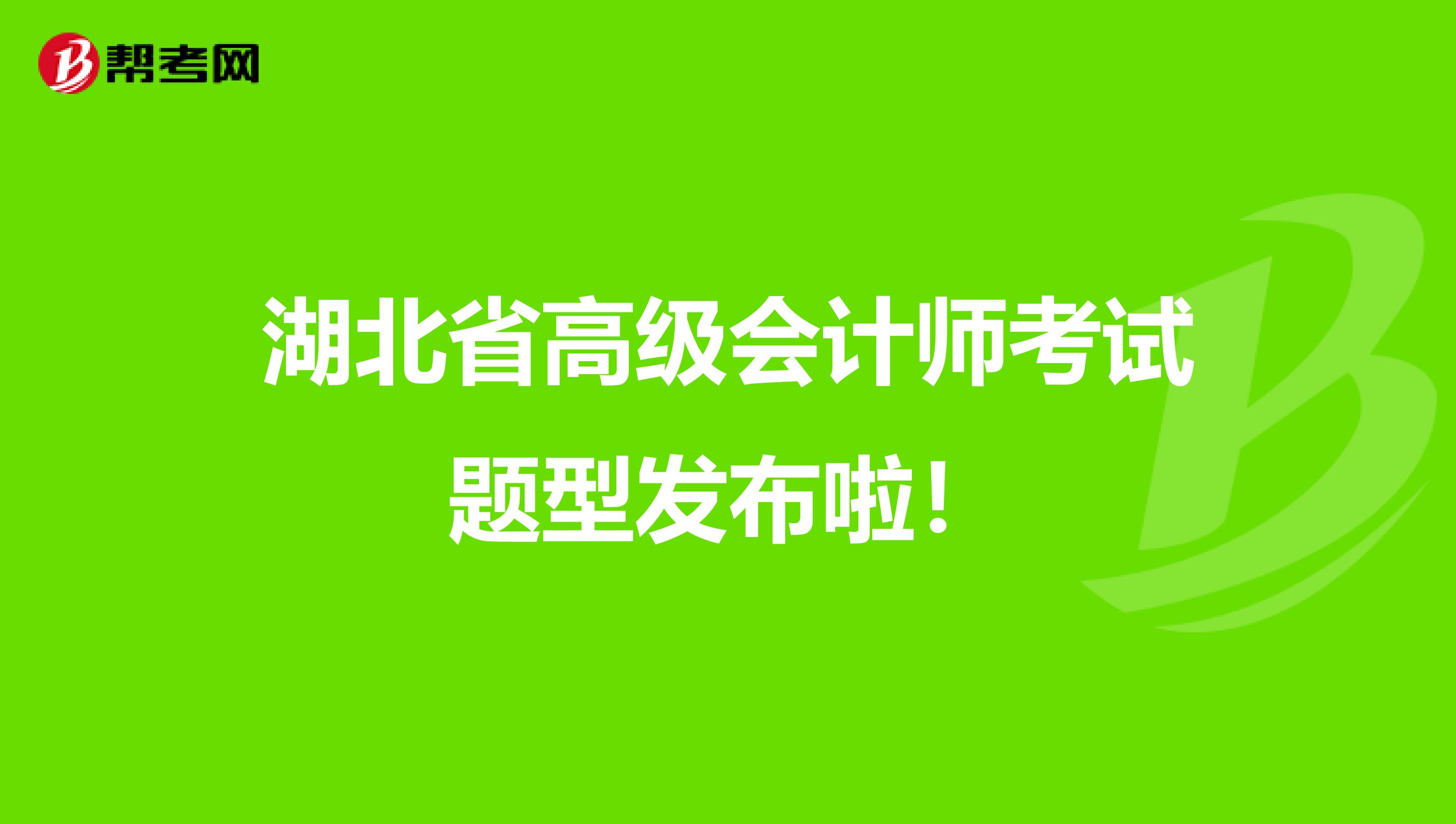 湖北省高級會計師考試題型發布啦！