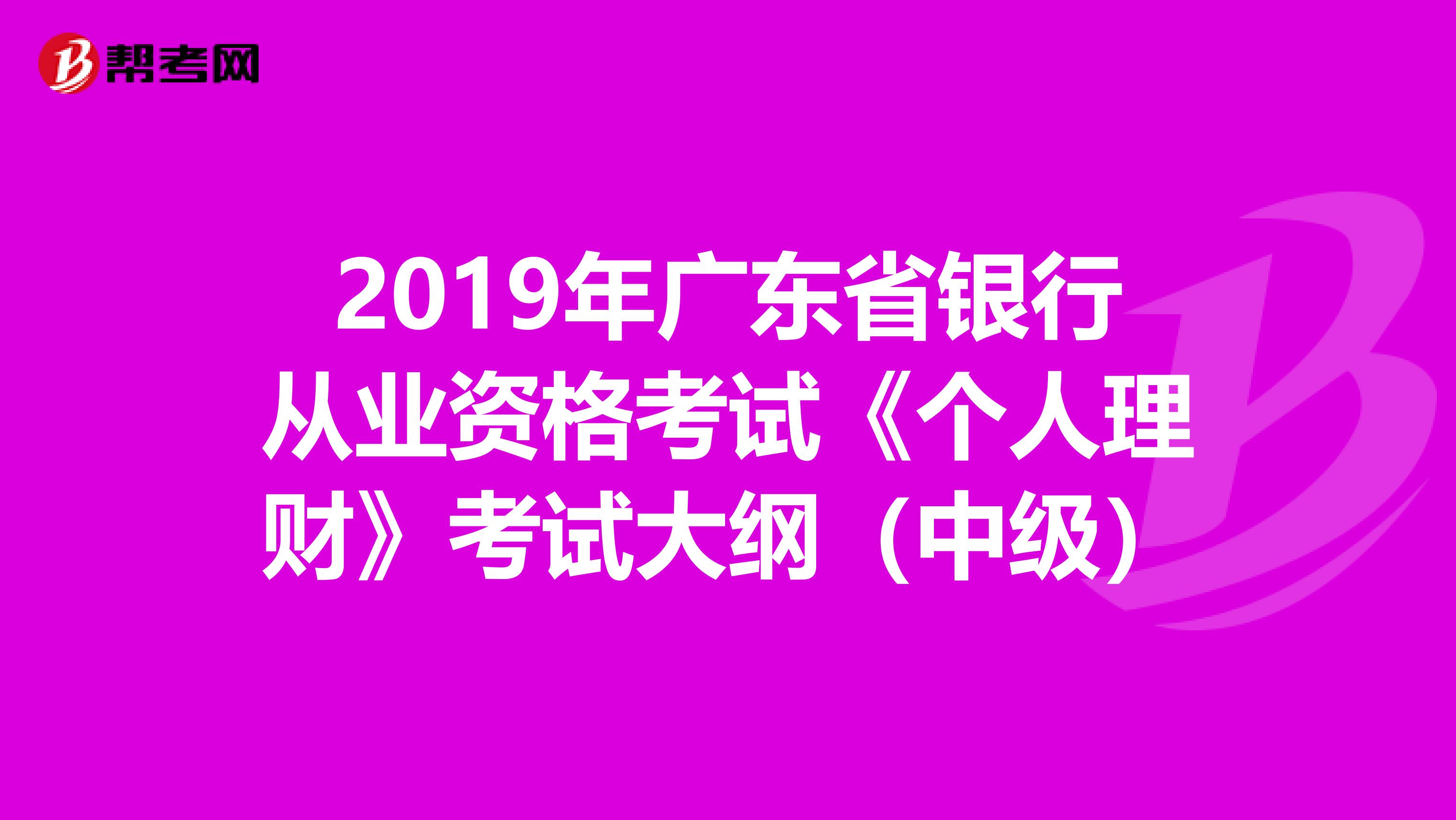 2019年广东省银行从业资格考试《个人理财》考试大纲（中级）