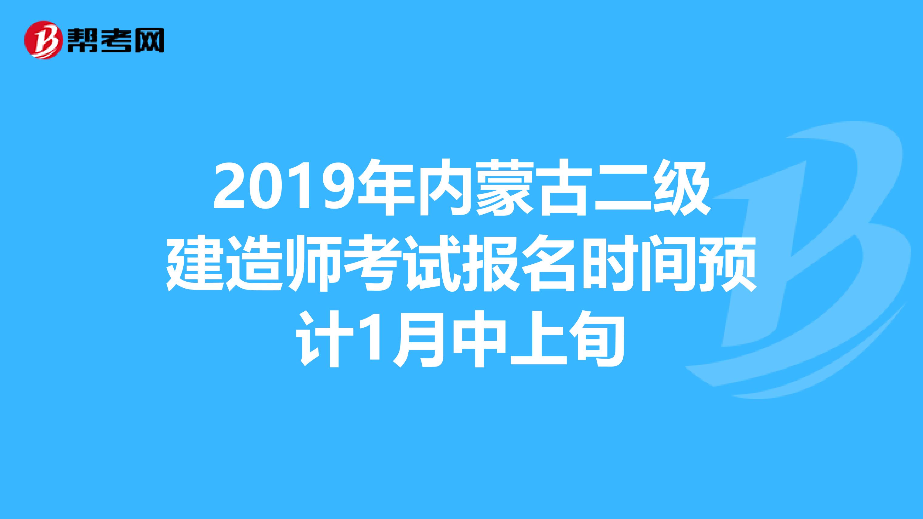 2019年内蒙古二级建造师考试报名时间预计1月中上旬