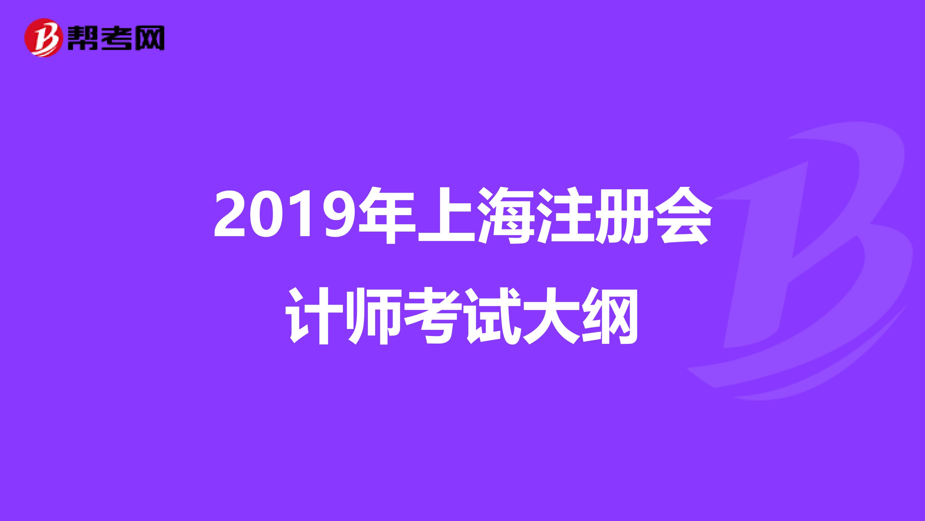 2019年上海注冊會計師考試大綱