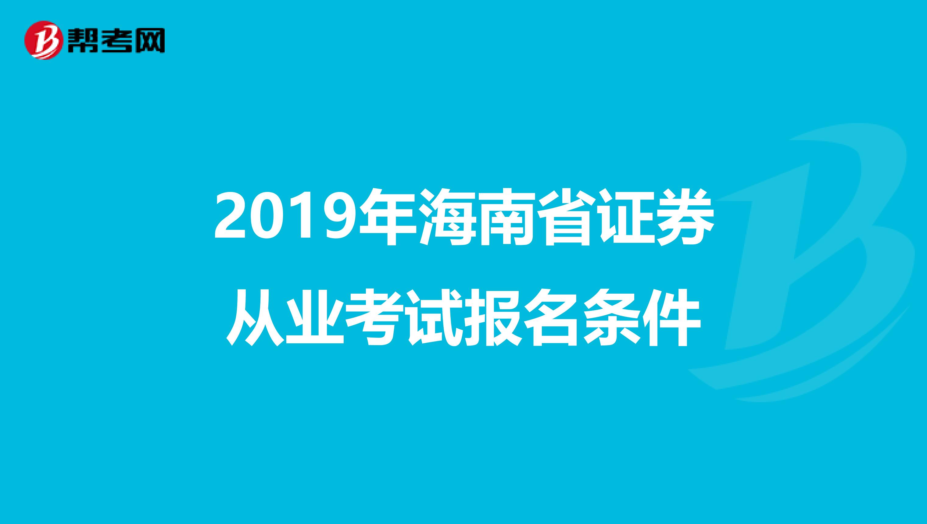 2019年海南省证券从业考试报名条件