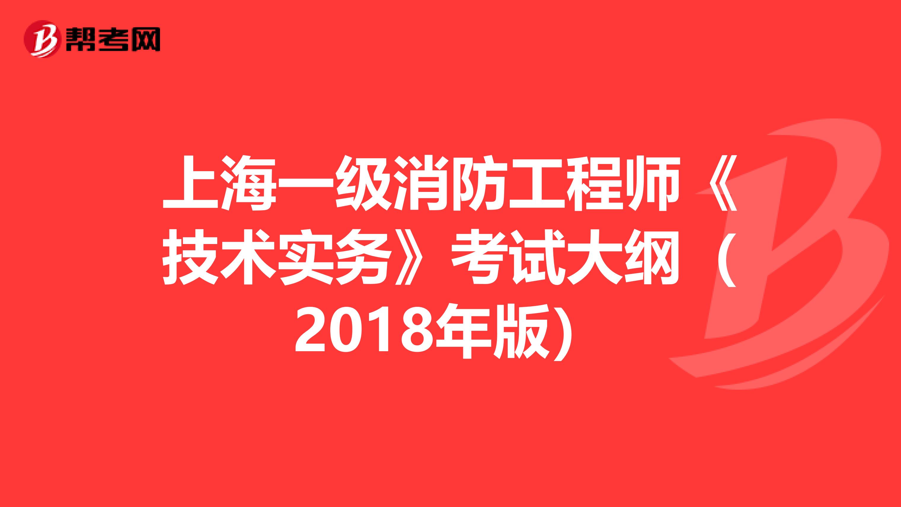 上海一级消防工程师《技术实务》考试大纲（2018年版）