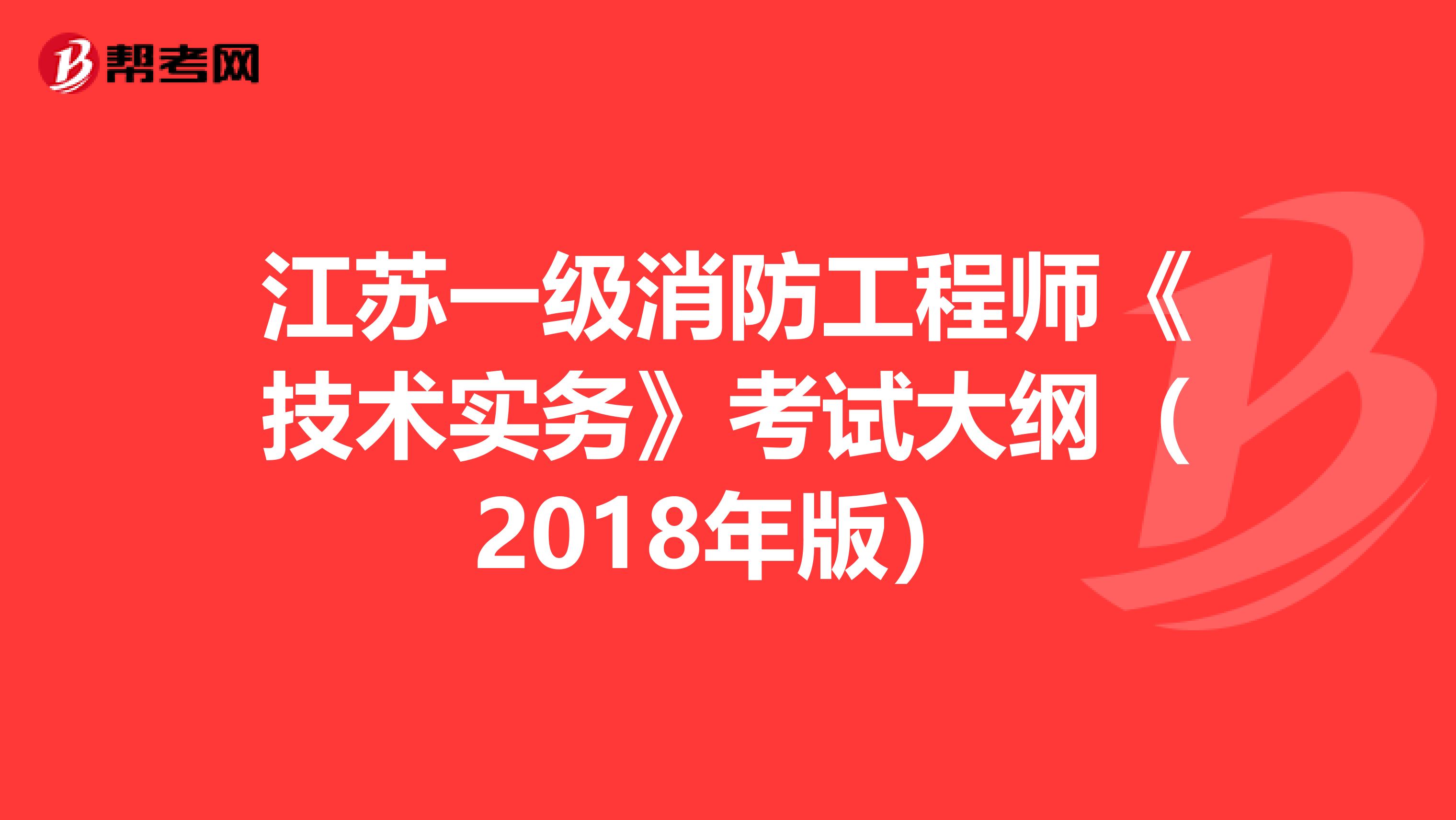 江苏一级消防工程师《技术实务》考试大纲（2018年版）