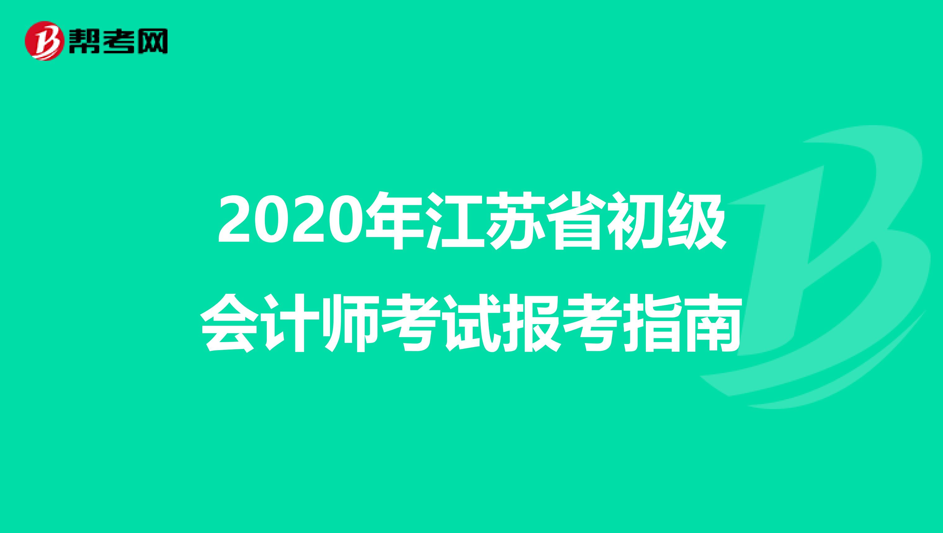 2020年江苏省初级会计师考试报考指南