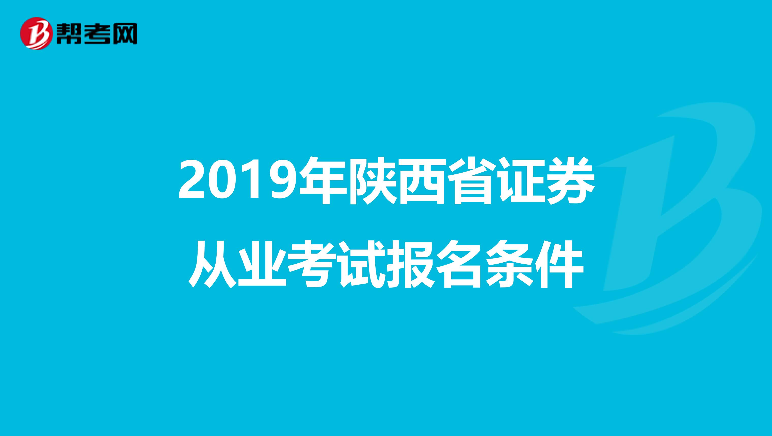 2019年陕西省证券从业考试报名条件