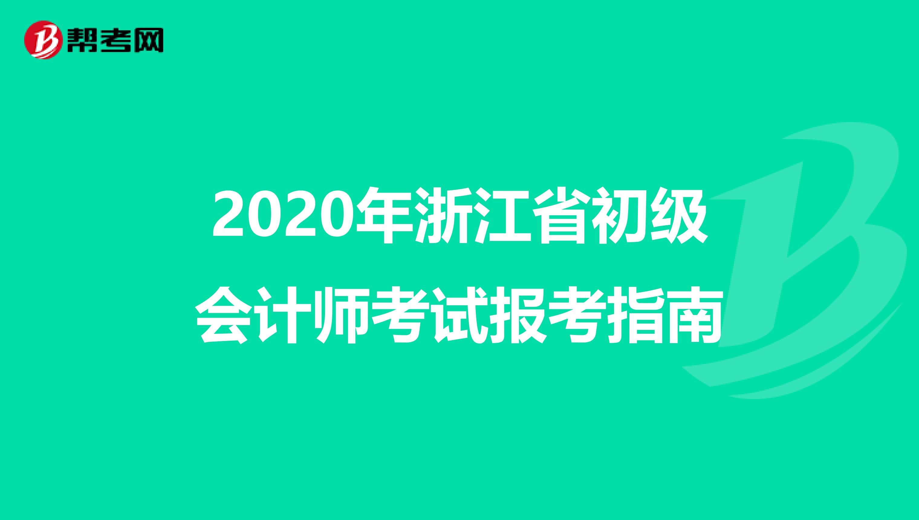 2020年浙江省初级会计师考试报考指南