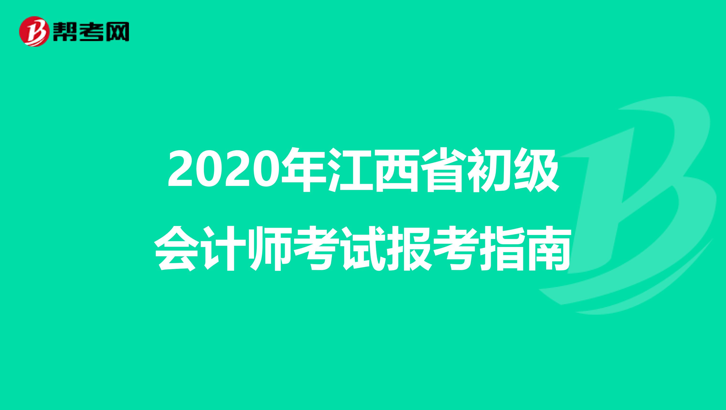 2020年江西省初级会计师考试报考指南