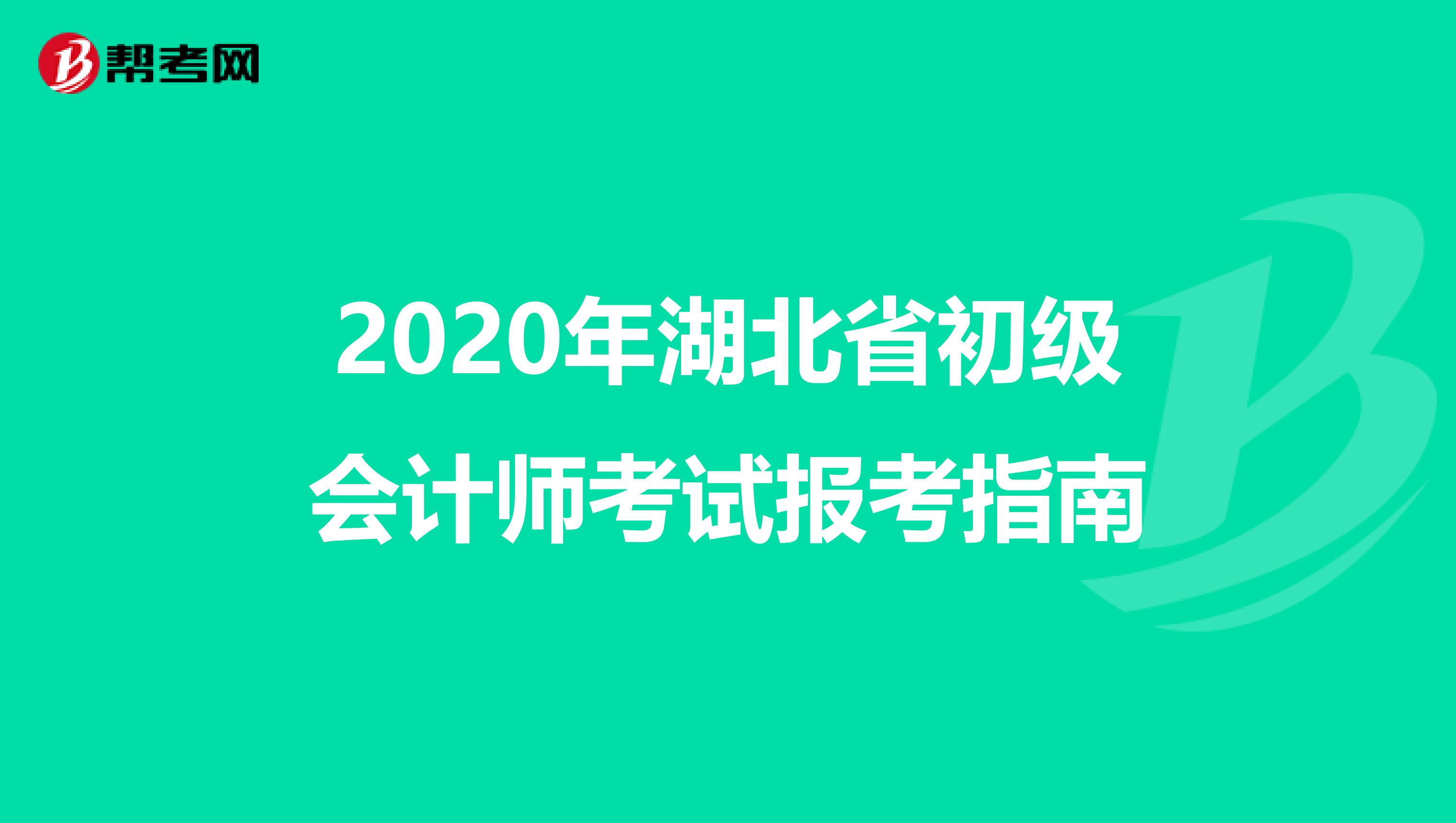 2020年湖北省初级会计师考试报考指南