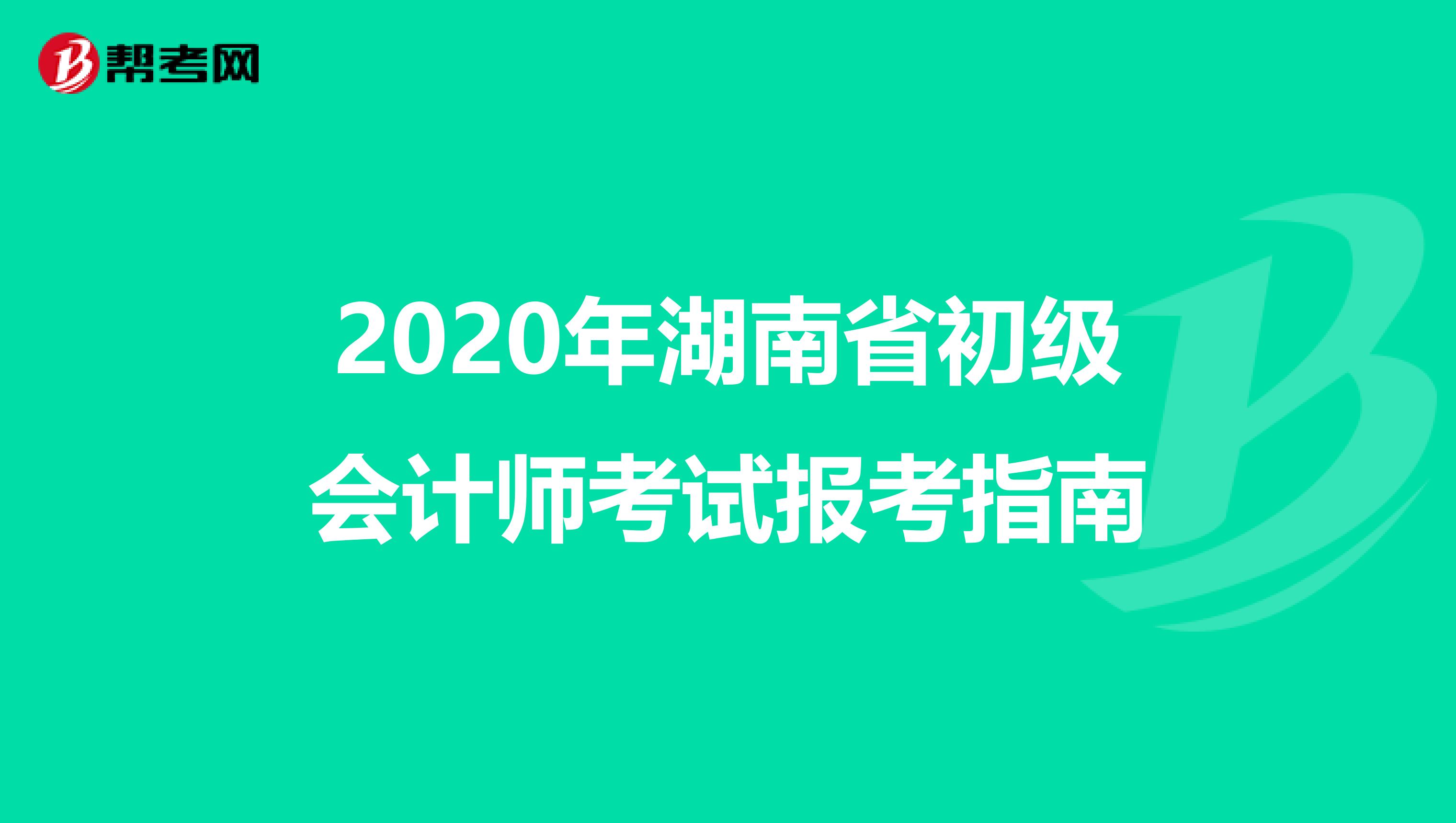 2020年湖南省初级会计师考试报考指南