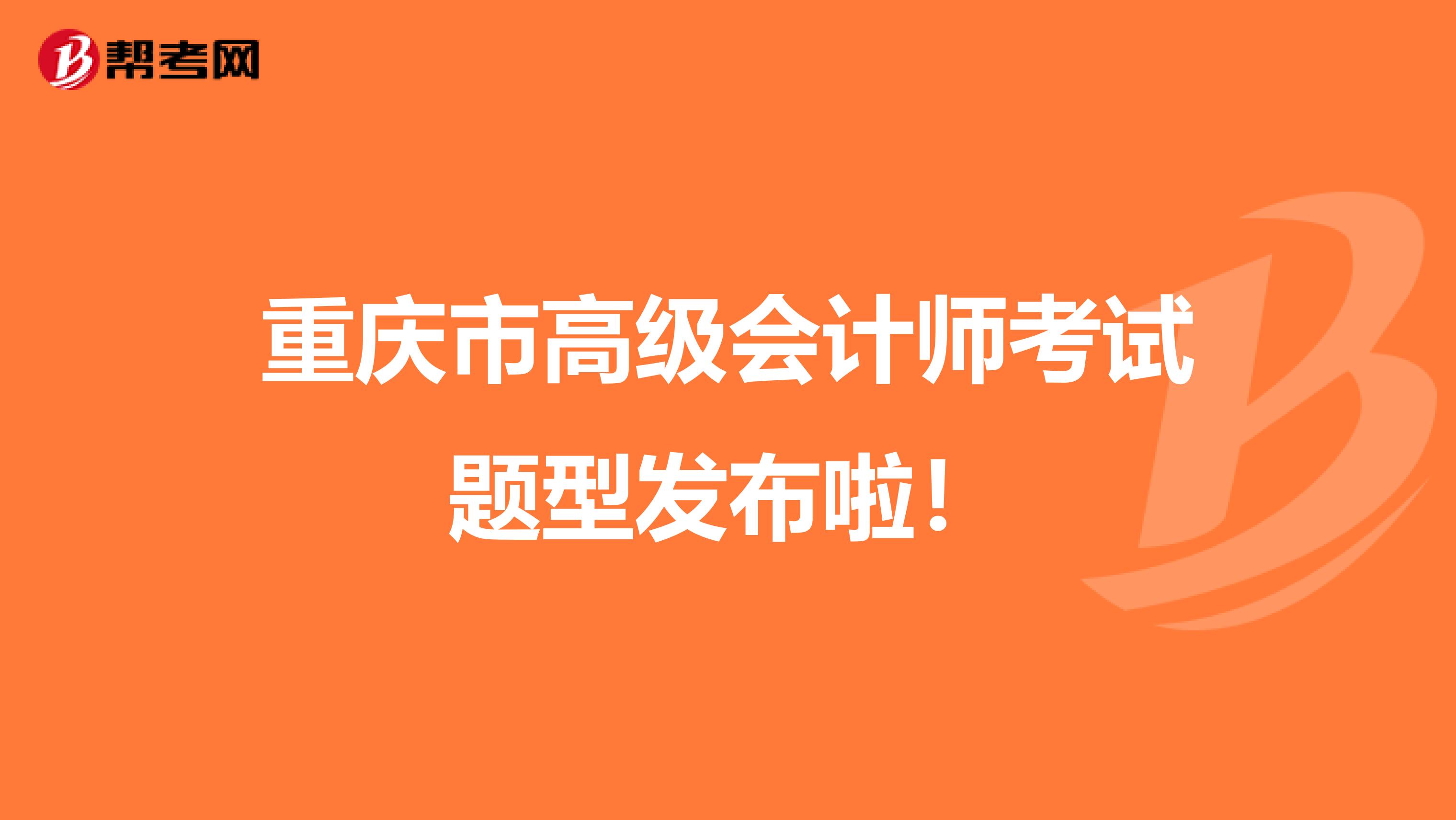 重庆市高级会计师考试题型发布啦！