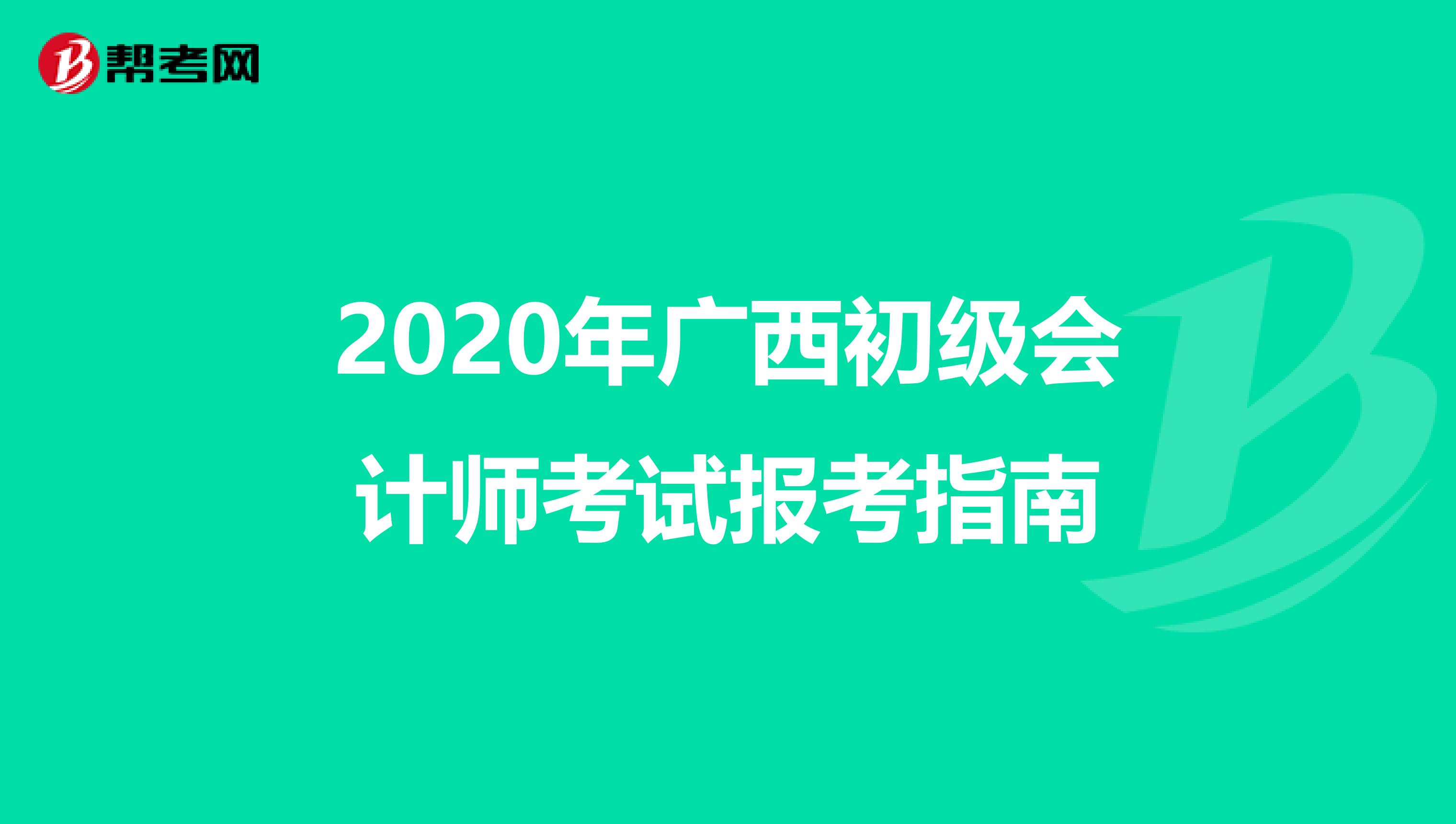 2020年广西初级会计师考试报考指南
