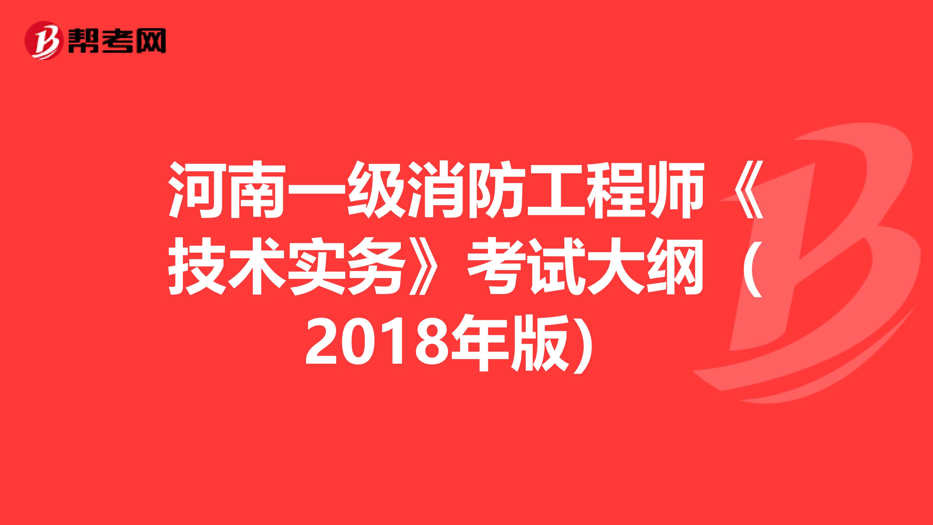 河南一级消防工程师《技术实务》考试大纲（2018年版）