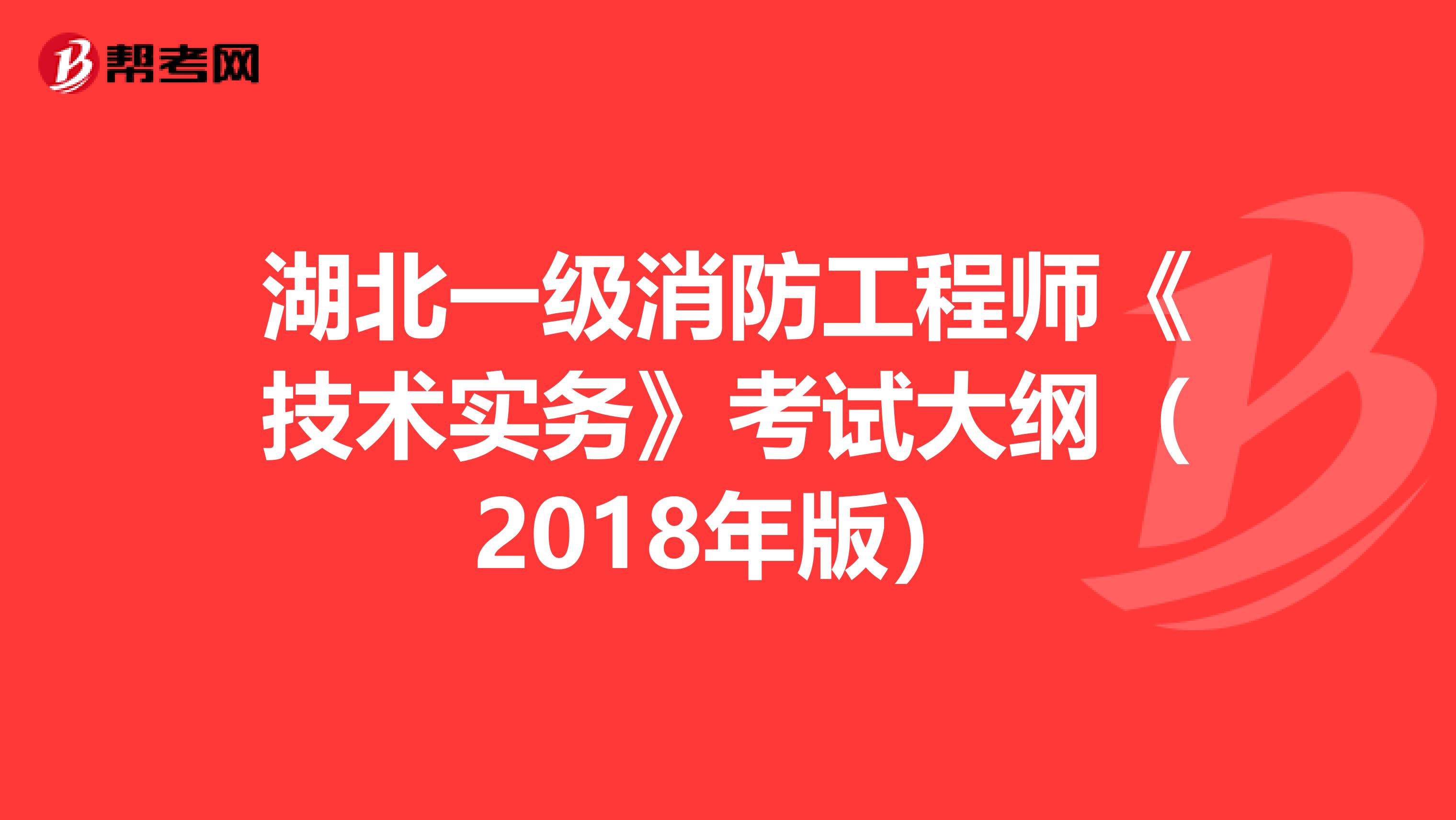 湖北一級消防工程師《技術實務》考試大綱（2018年版）