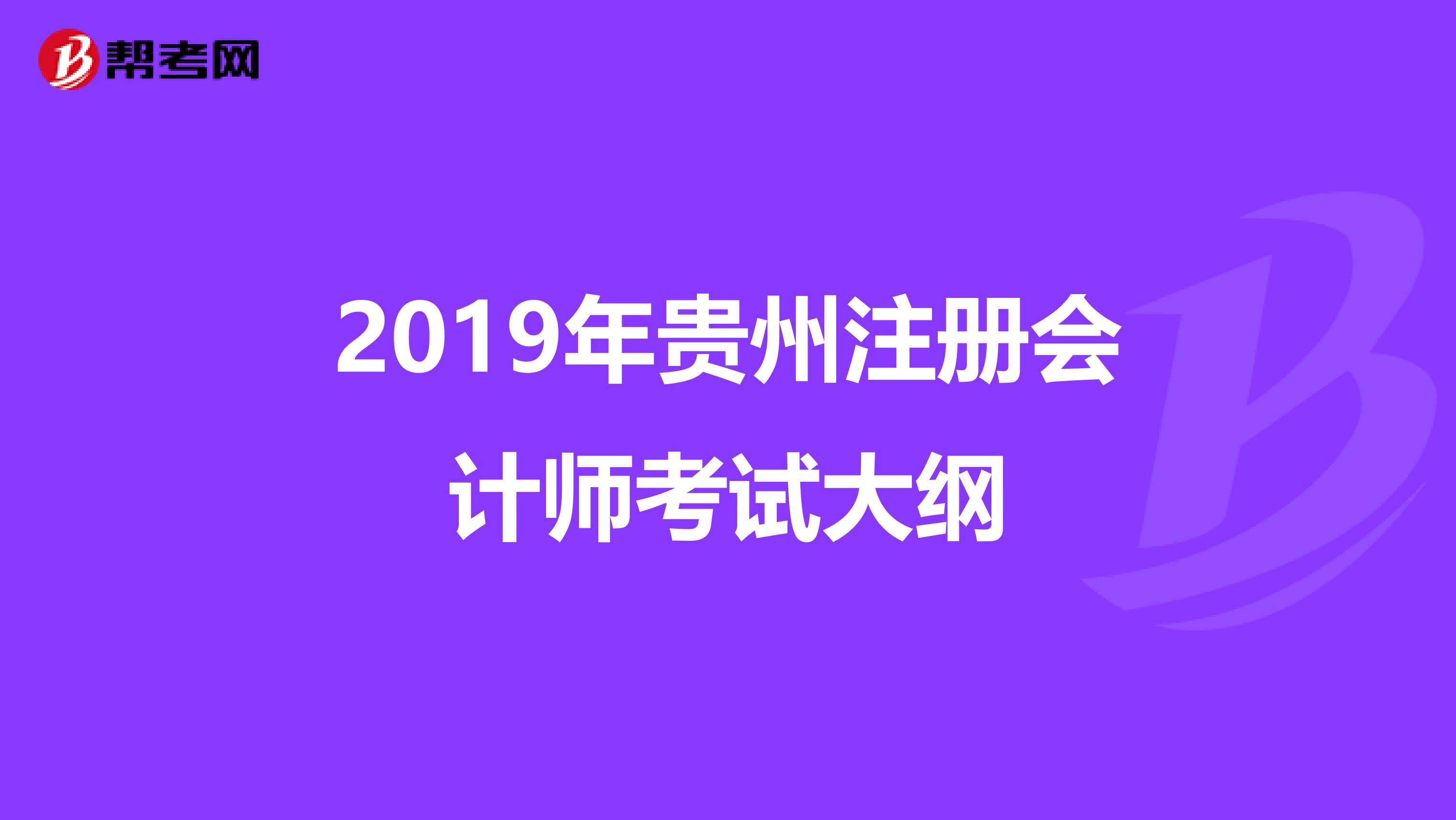 2019年貴州注冊會計師考試大綱