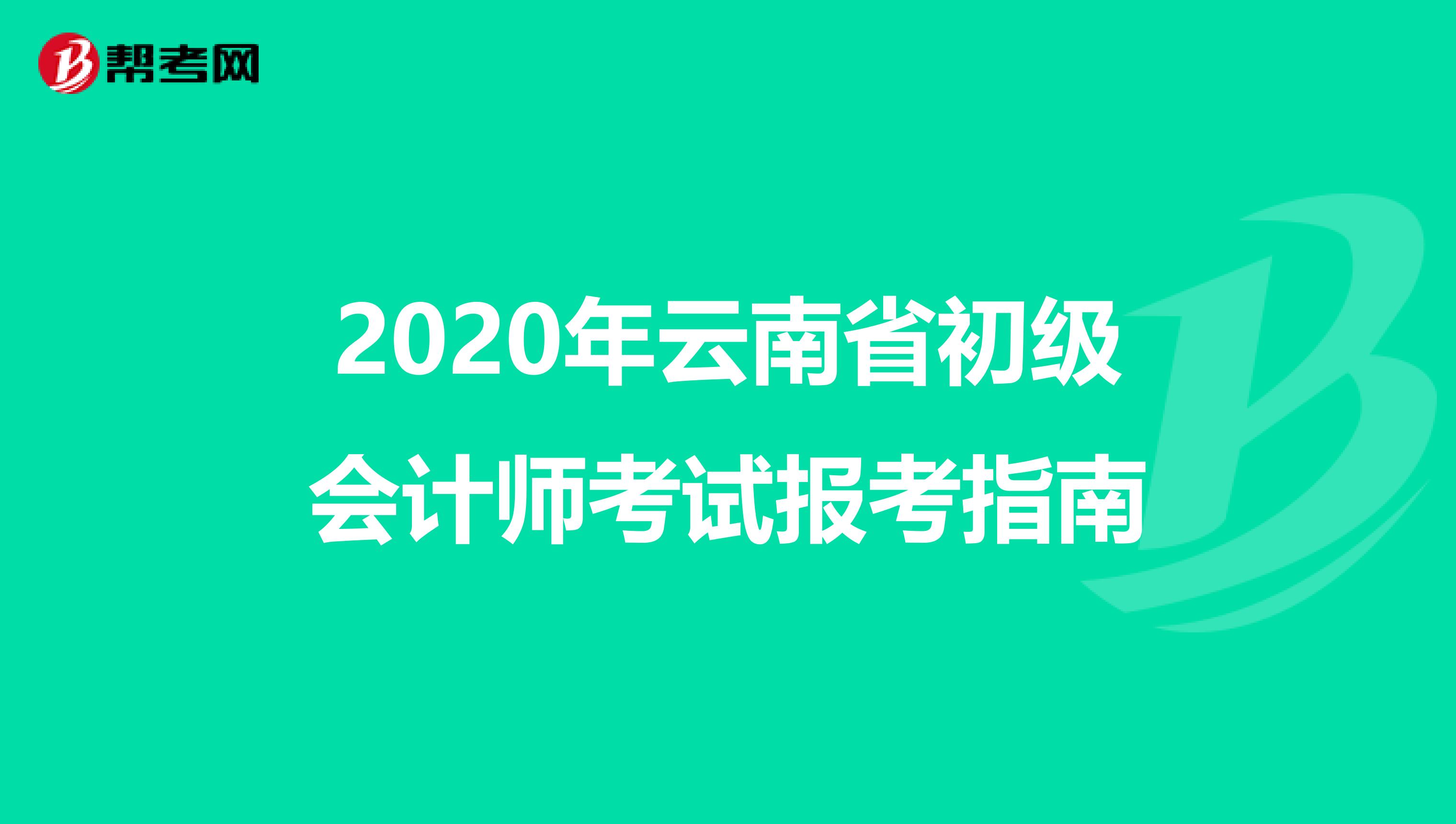 2020年云南省初级会计师考试报考指南