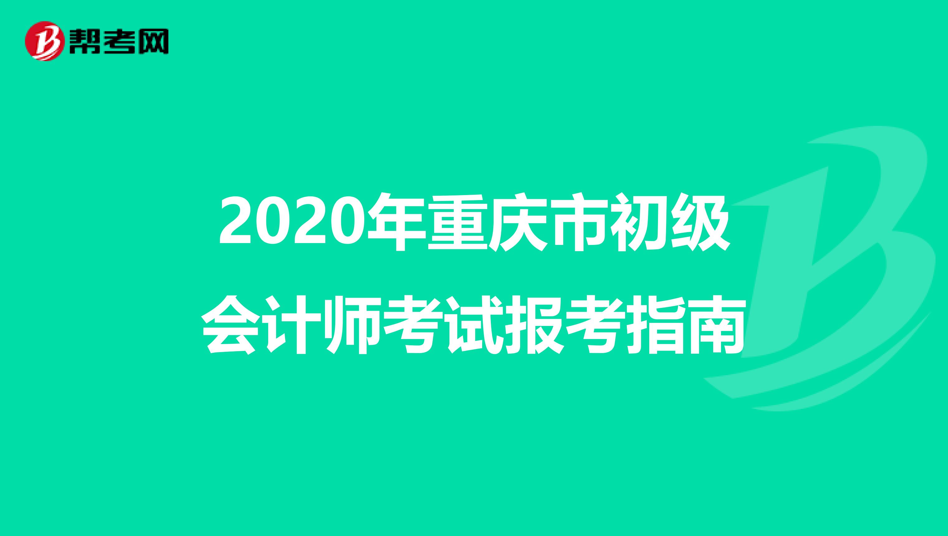 2020年重庆市初级会计师考试报考指南