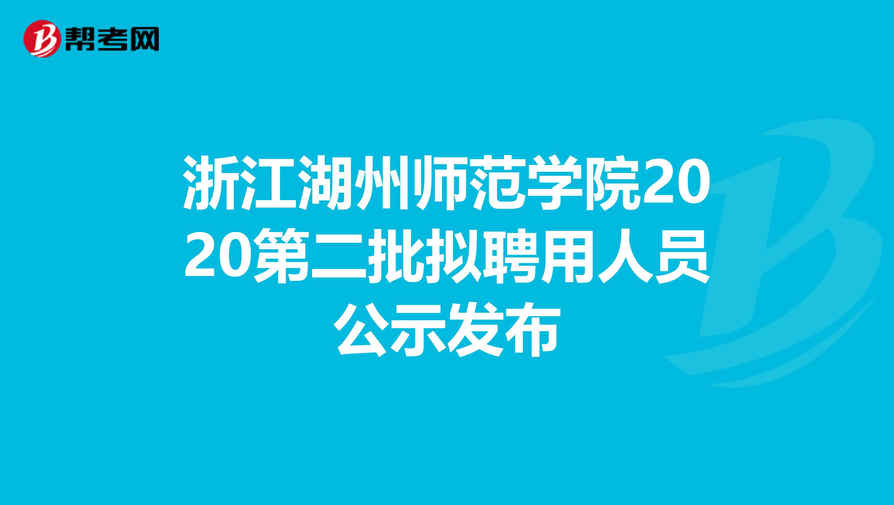 浙江湖州师范学院2020第二批拟聘用人员公示发布