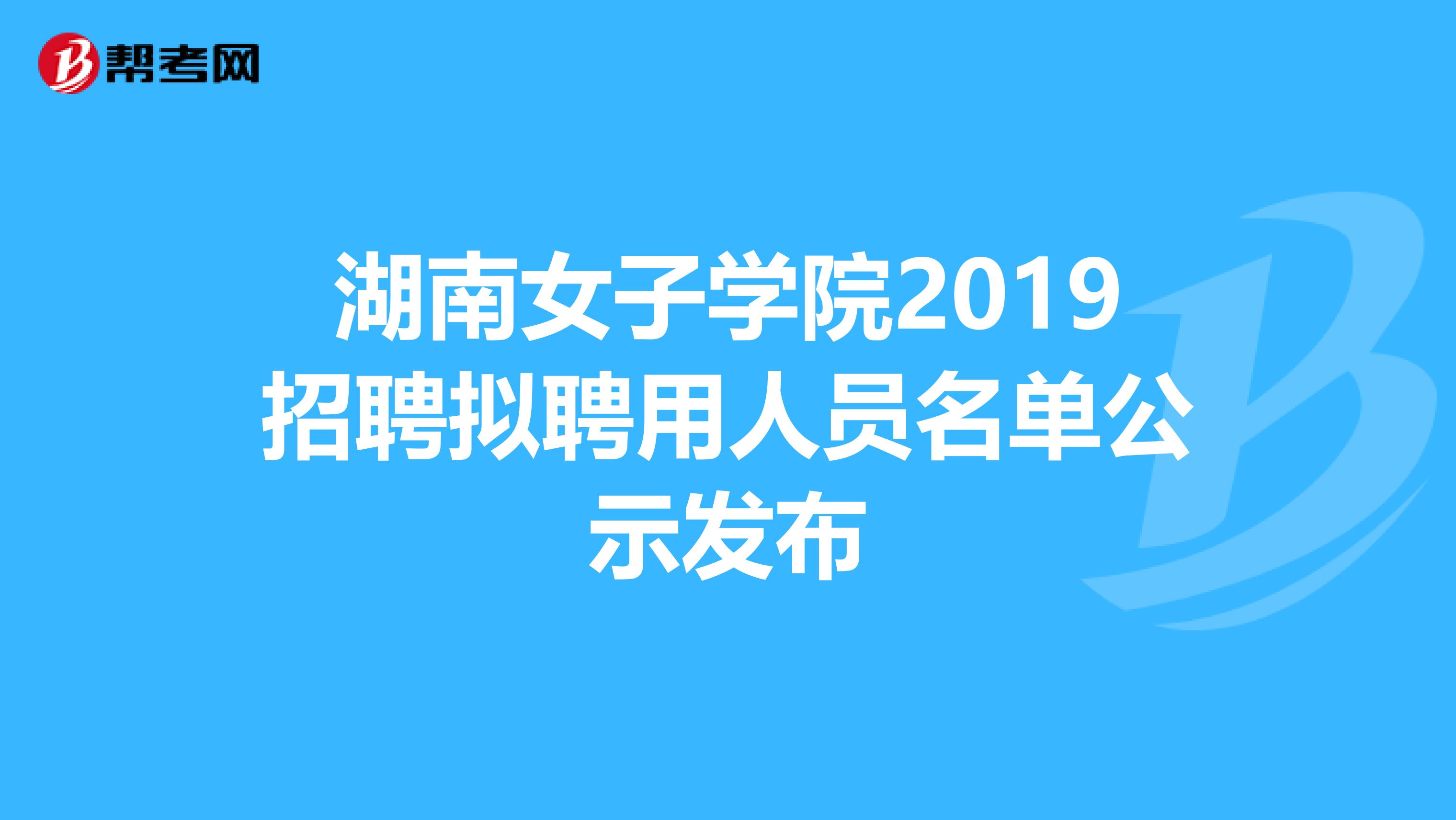 湖南女子学院2019招聘拟聘用人员名单公示发布