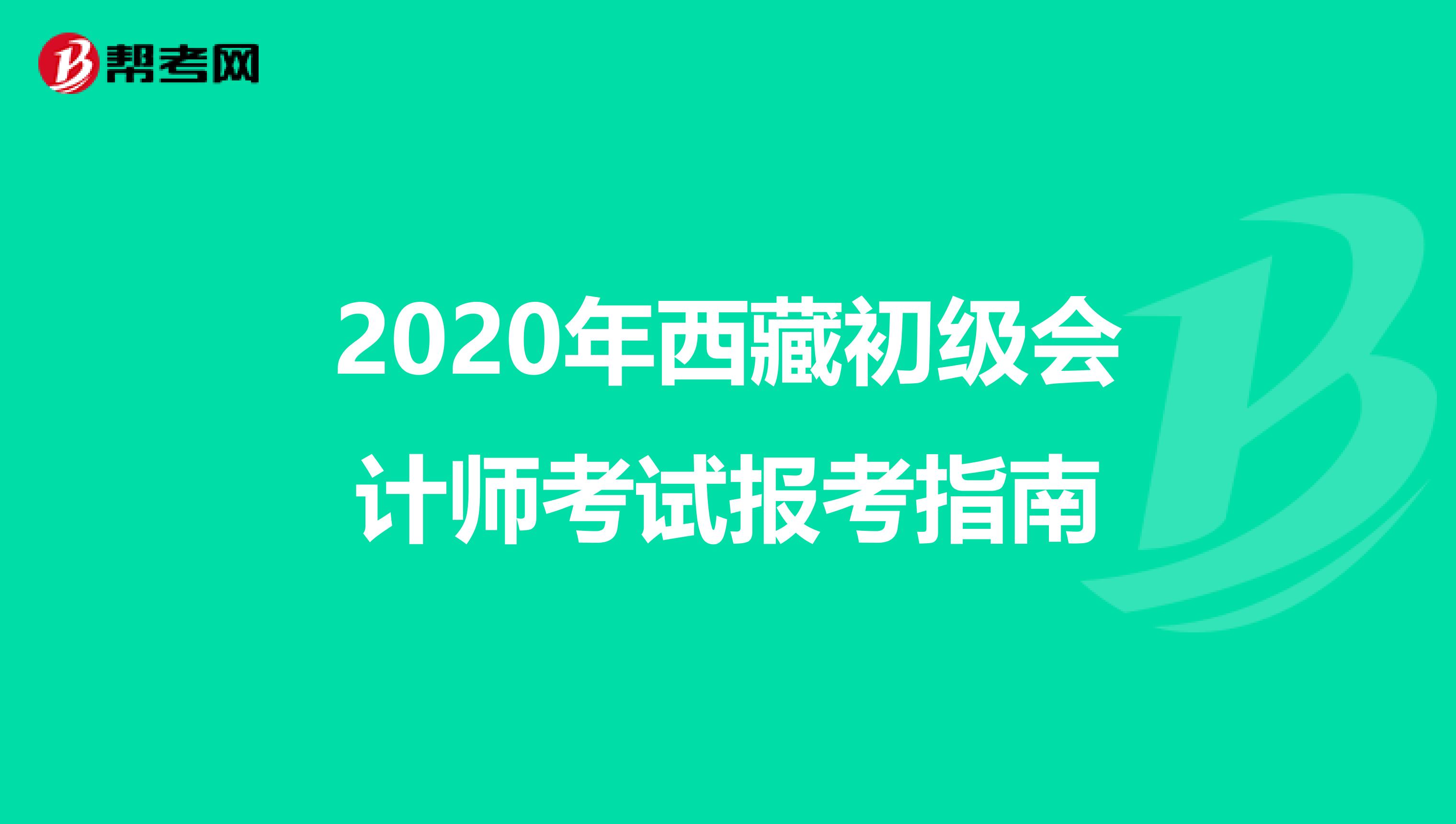 2020年西藏初级会计师考试报考指南